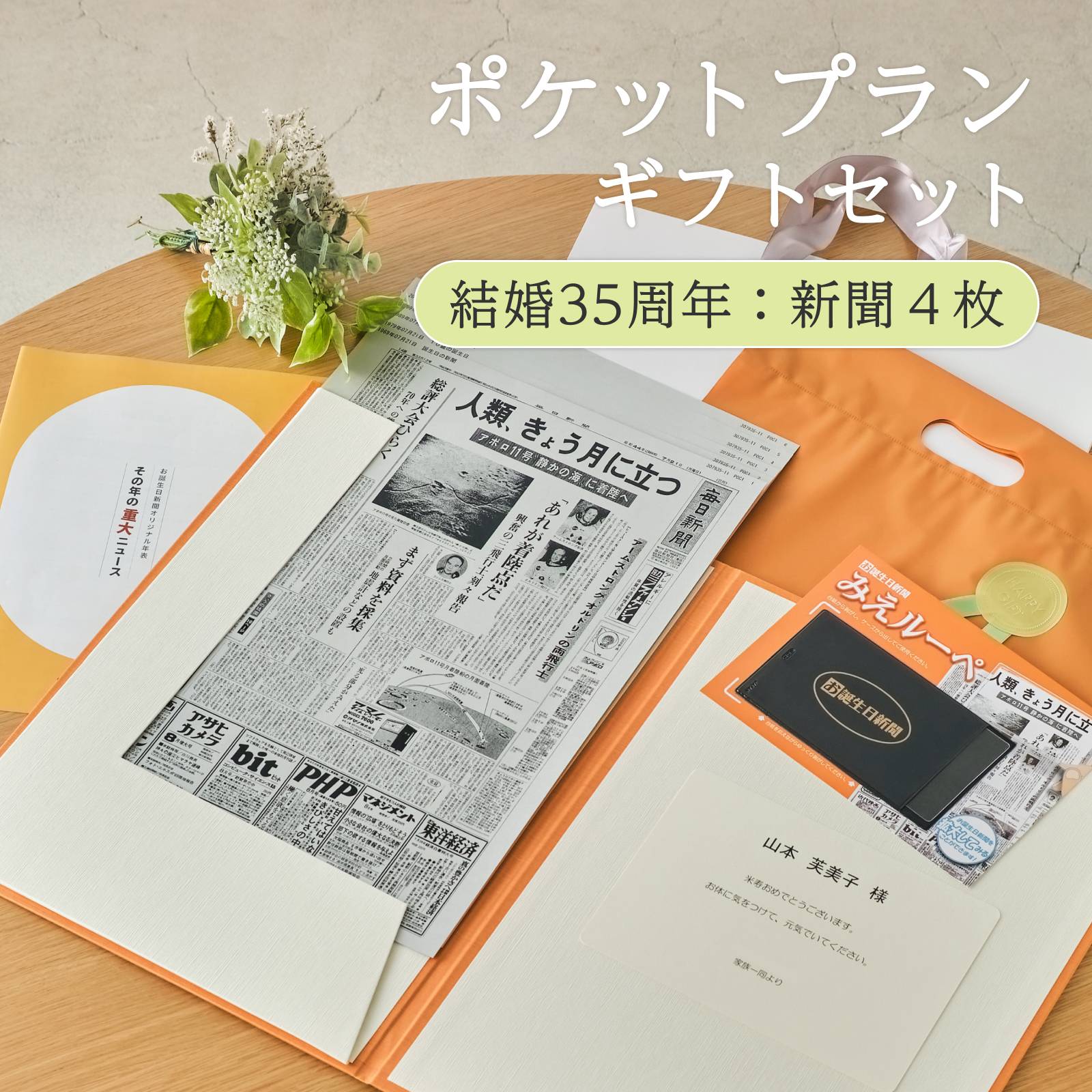 ポケットプランギフトセット 結婚35周年：新聞４枚