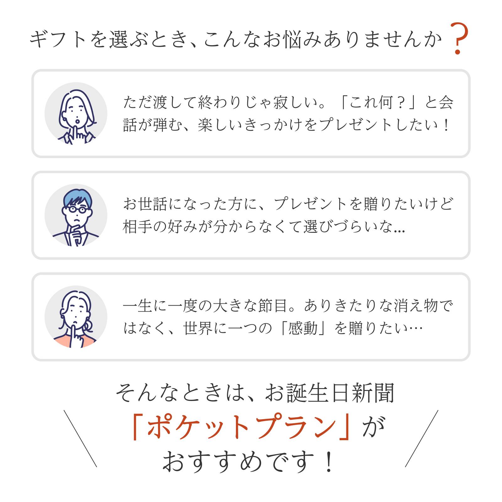 ギフトを選ぶとき、こんなお悩みありませんか？ - お誕生日新聞「ポケットプラン」がおすすめです！