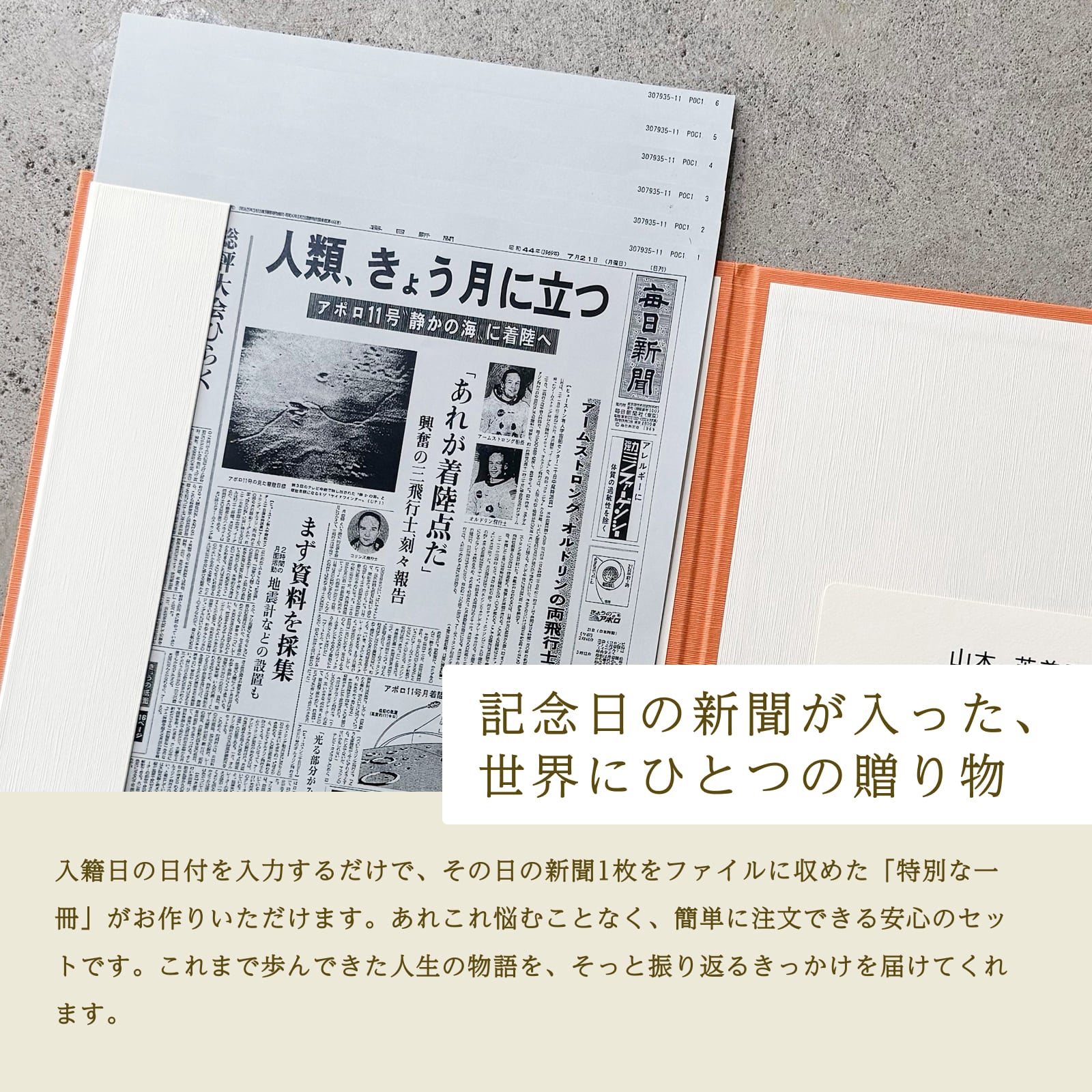 記念日の新聞が入った、世界にひとつの贈り物