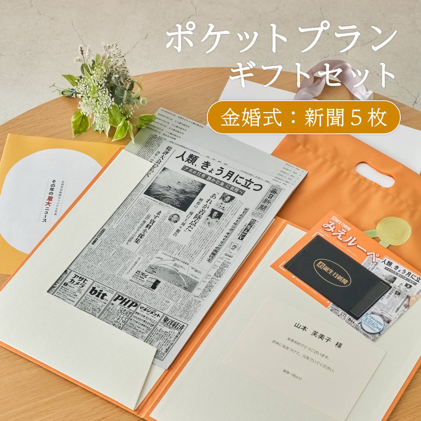 ポケットプランギフトセット 金婚式：新聞５枚