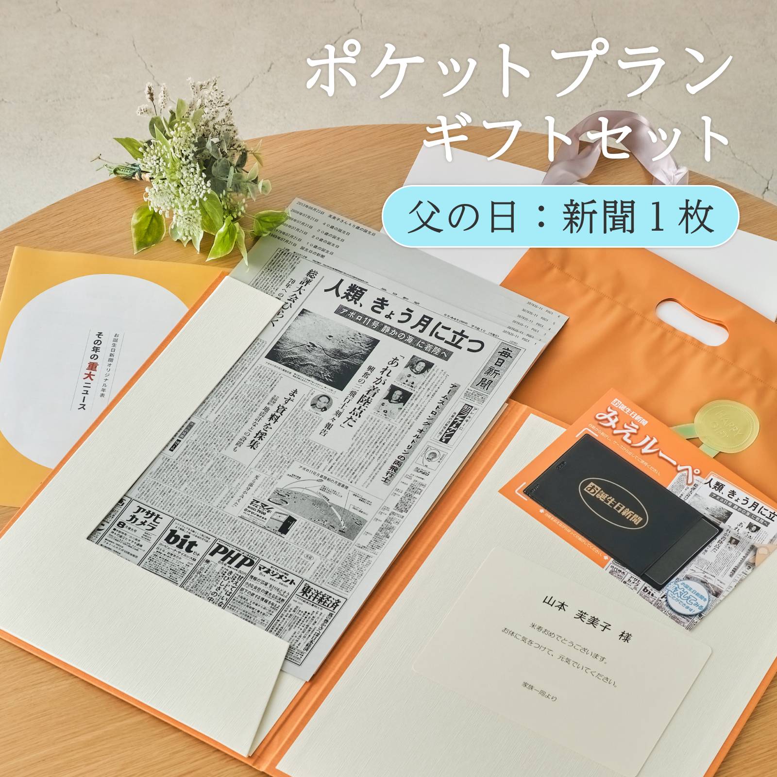 ポケットプランギフトセット 父の日：新聞１枚