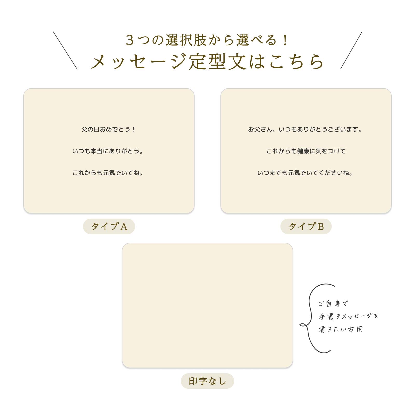 父の日：３つから選べるメッセージ定型文（タイプA・B・印字なし）