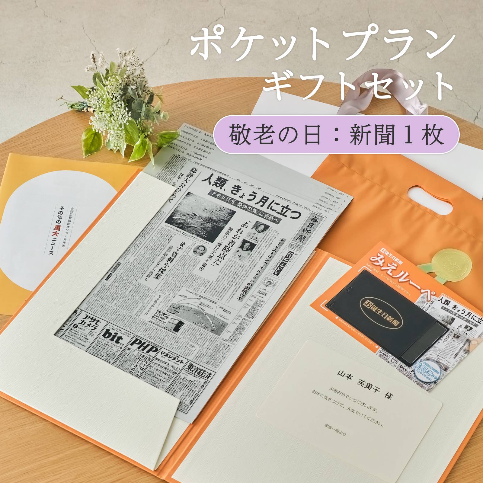 ポケットプランギフトセット 敬老の日：新聞１枚