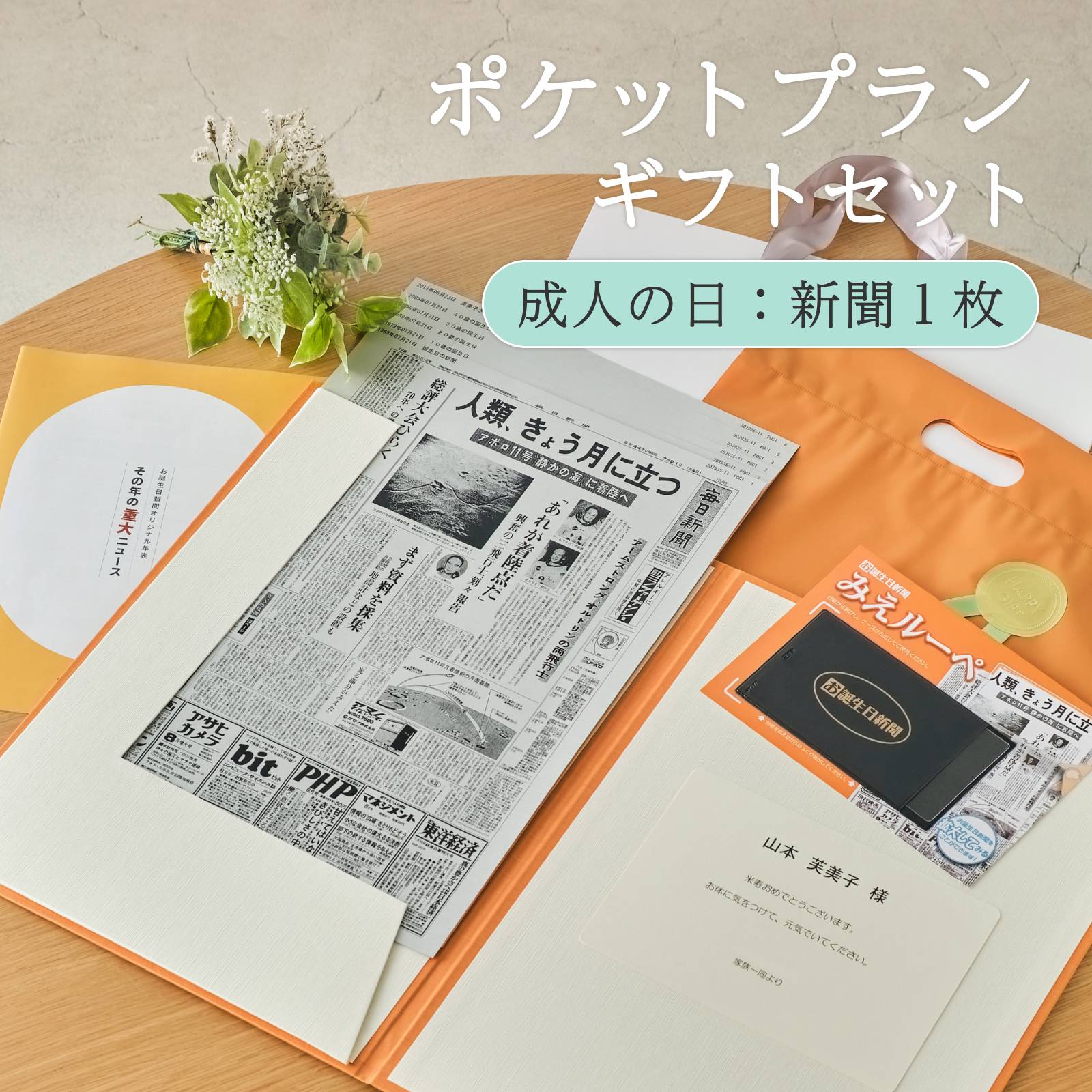ポケットプランギフトセット 成人の日：新聞１枚