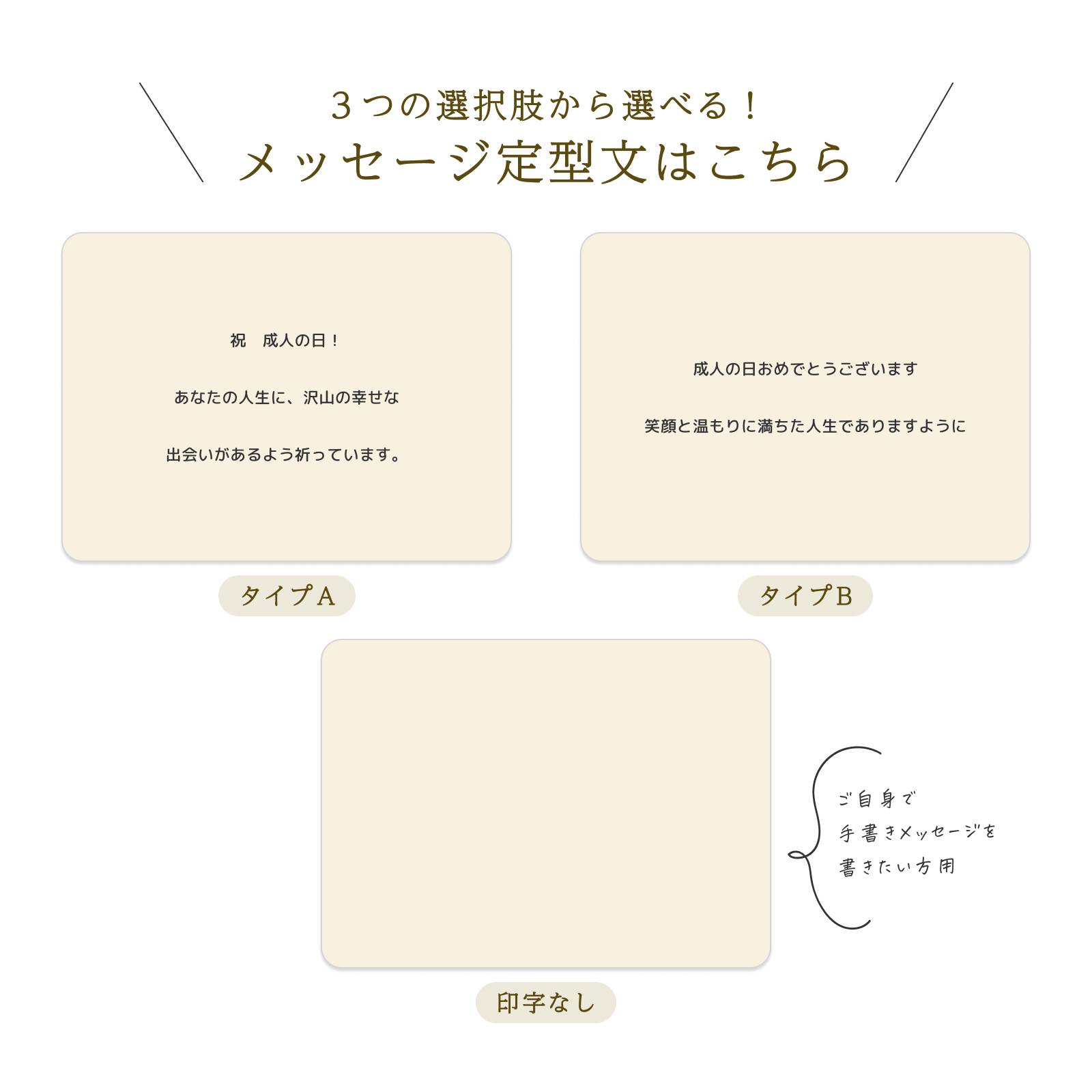 成人の日：３つから選べるメッセージ定型文（タイプA・B・印字なし）
