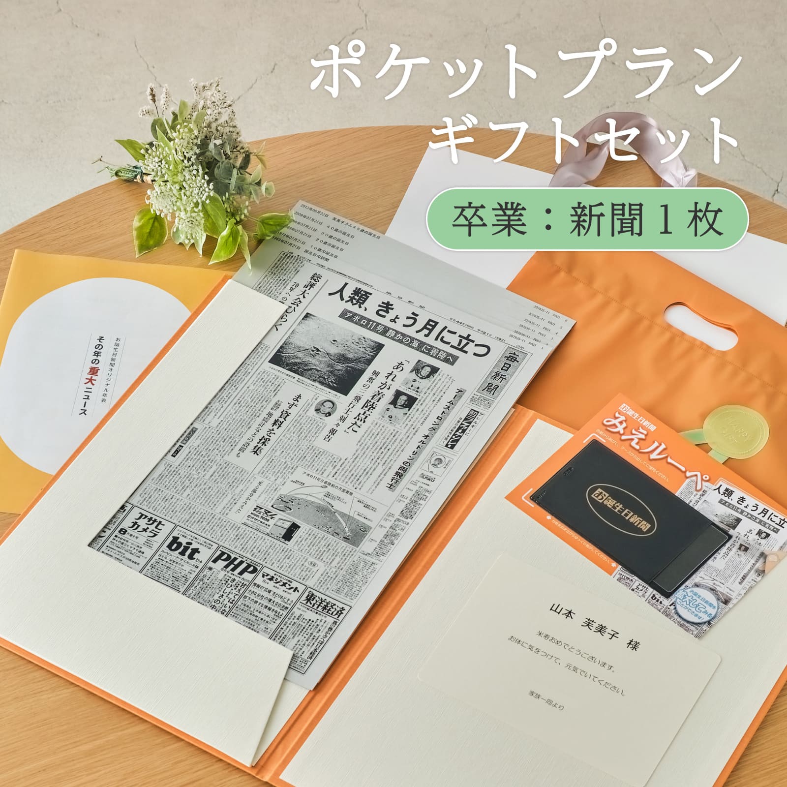 ポケットプランギフトセット 卒業：新聞１枚