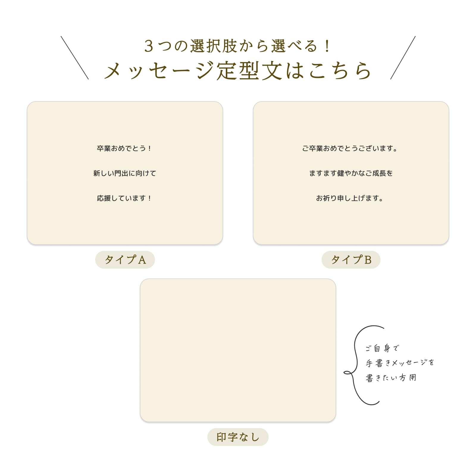 卒業：３つから選べるメッセージ定型文（タイプA・B・印字なし）