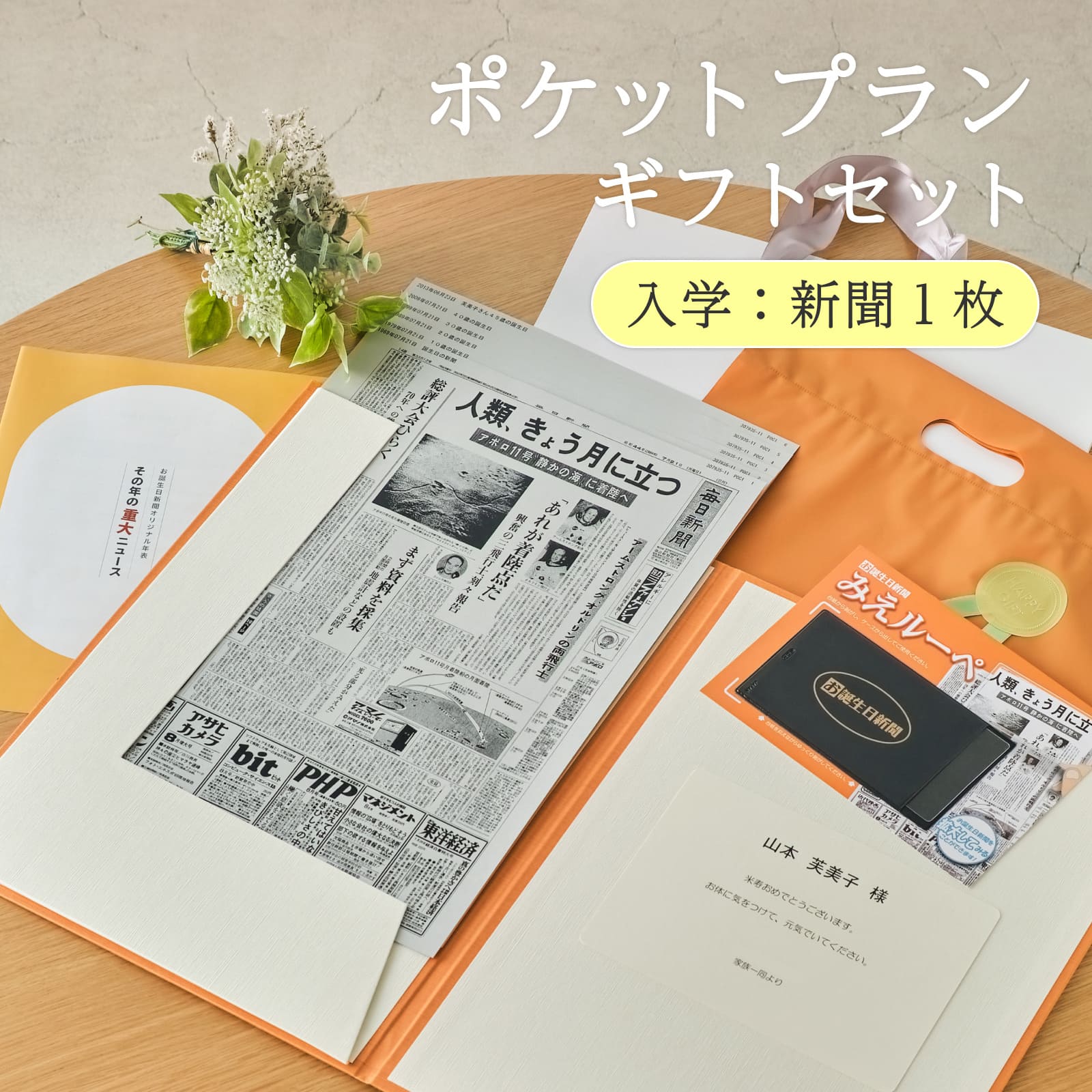 ポケットプランギフトセット 入学：新聞１枚