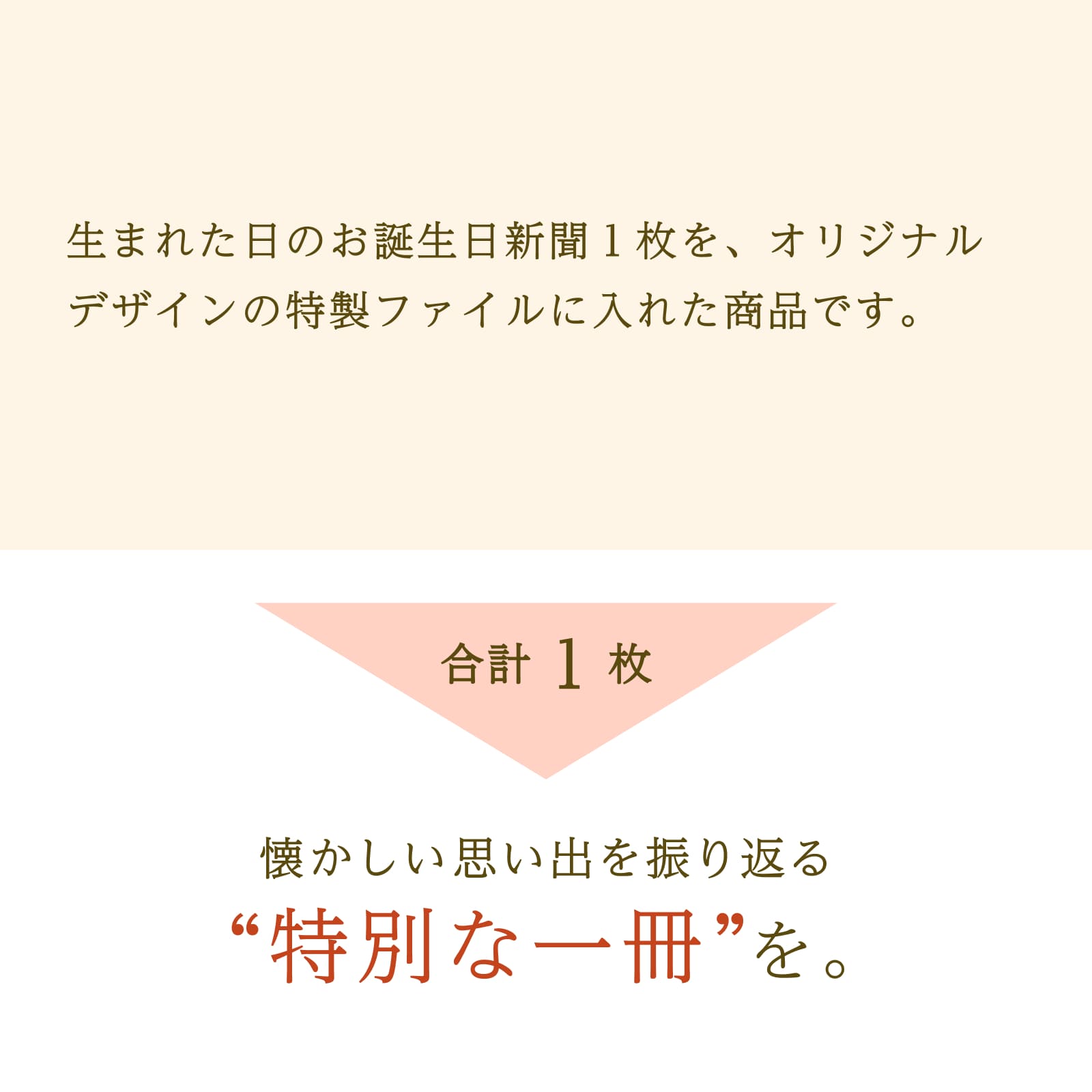 生まれた日のお誕生日新聞１枚、懐かしい思い出を振り返る特別な一冊