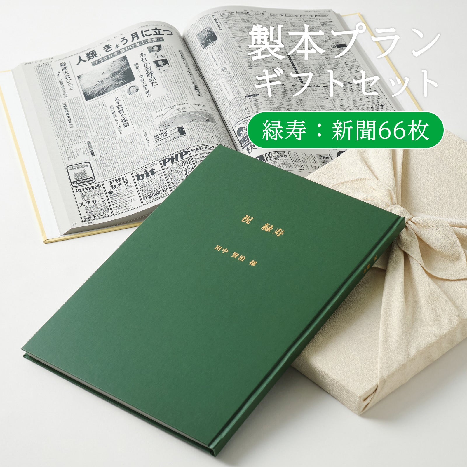 製本プランギフトセット 緑寿：新聞66枚