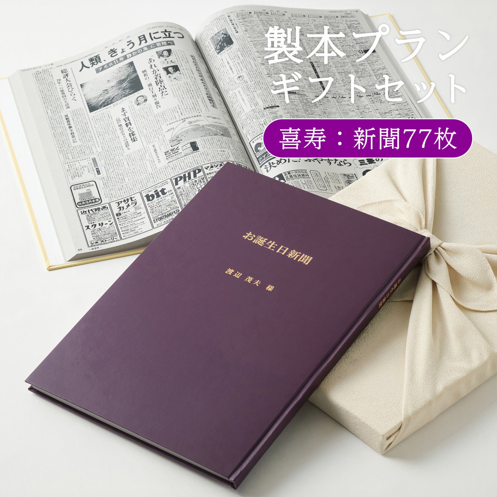 製本プランギフトセット 喜寿：新聞77枚