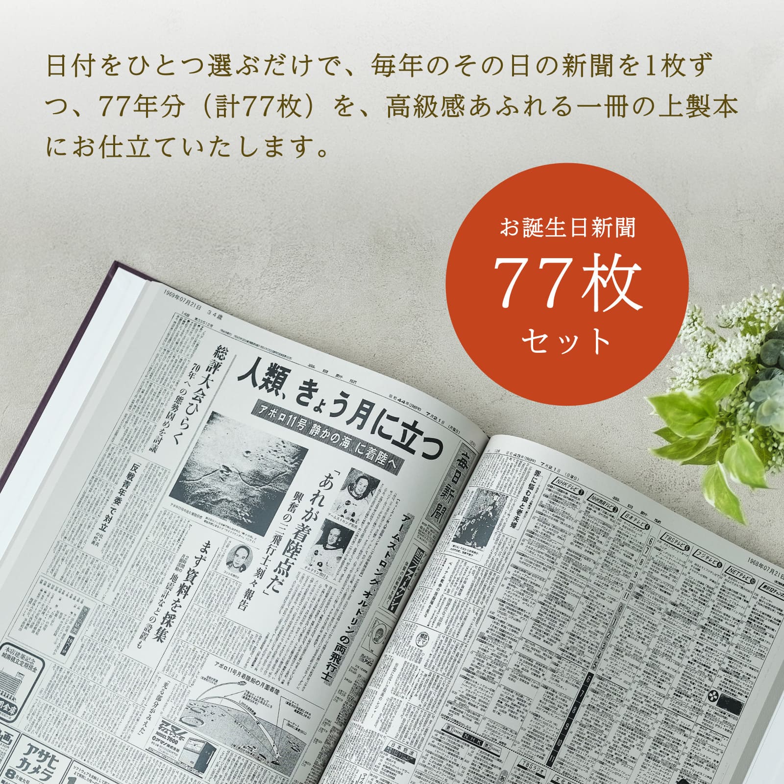 日付を選ぶだけで77年分の新聞を高級上製本にお仕立て