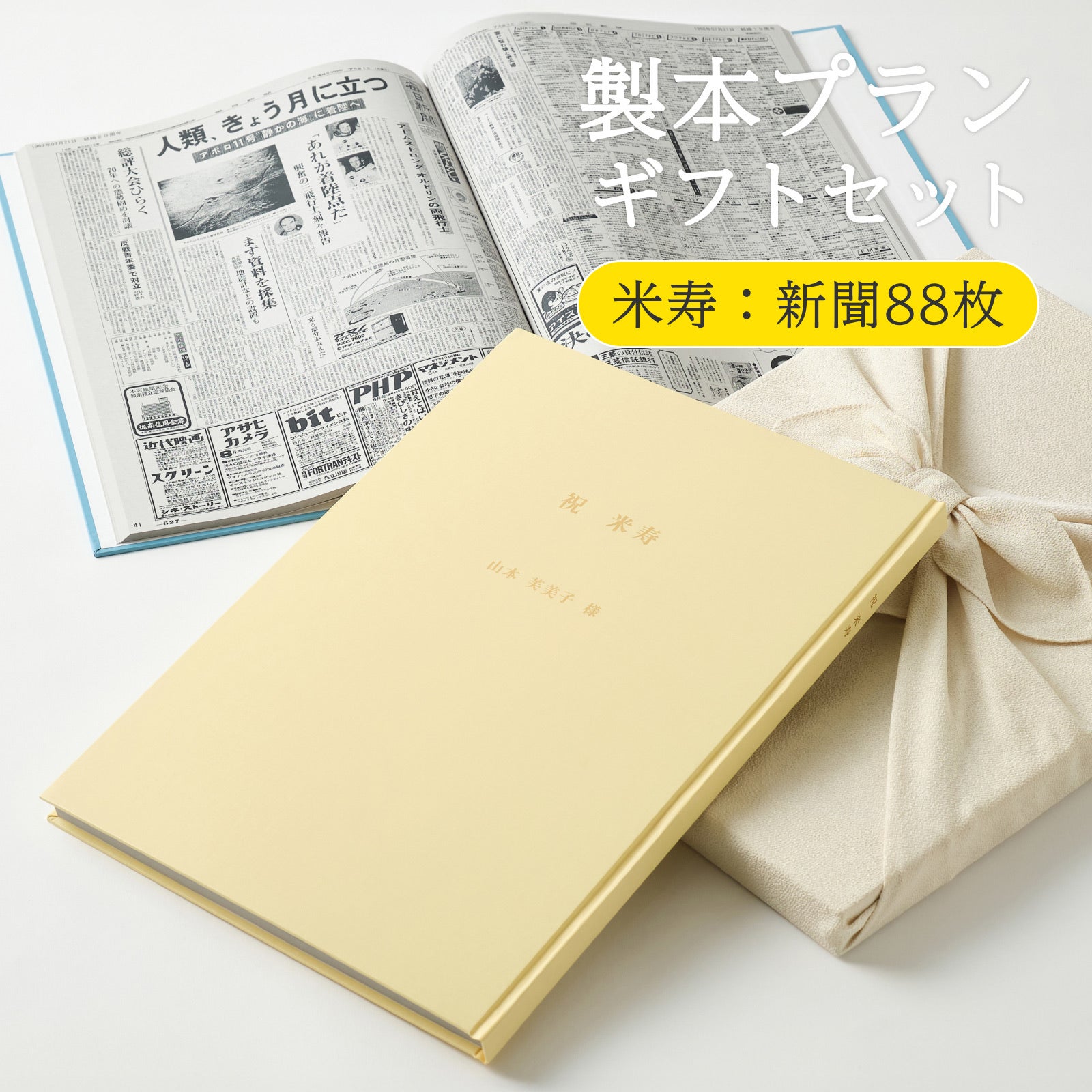 製本プランギフトセット 米寿：新聞88枚