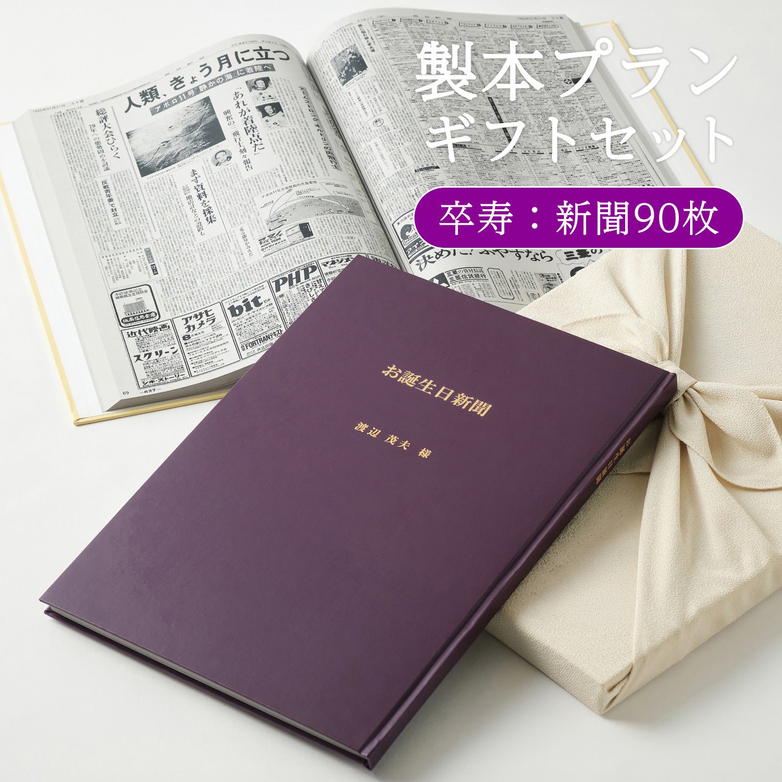 製本プランギフトセット 卒寿：新聞90枚