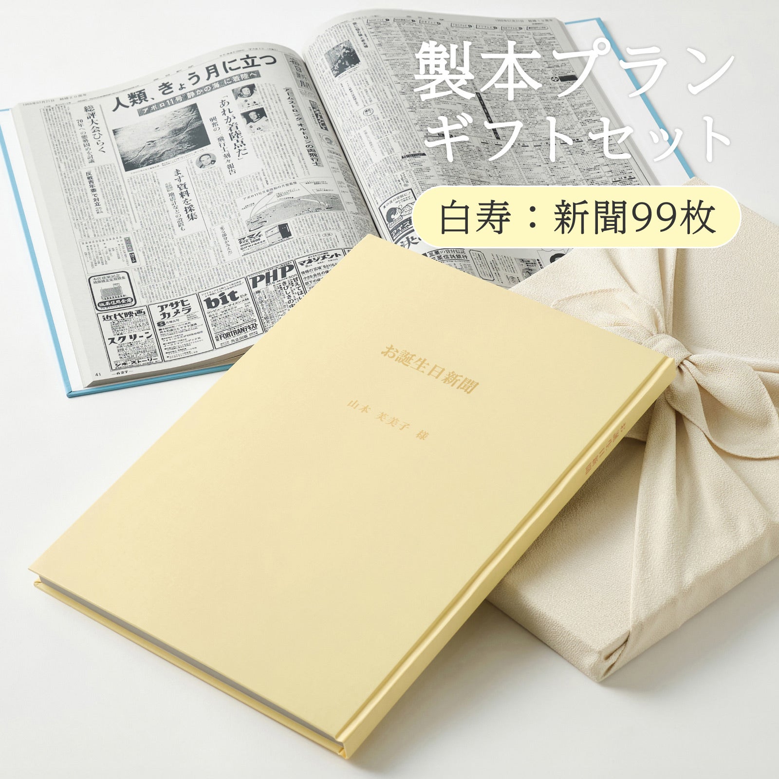 製本プランギフトセット 白寿：新聞99枚