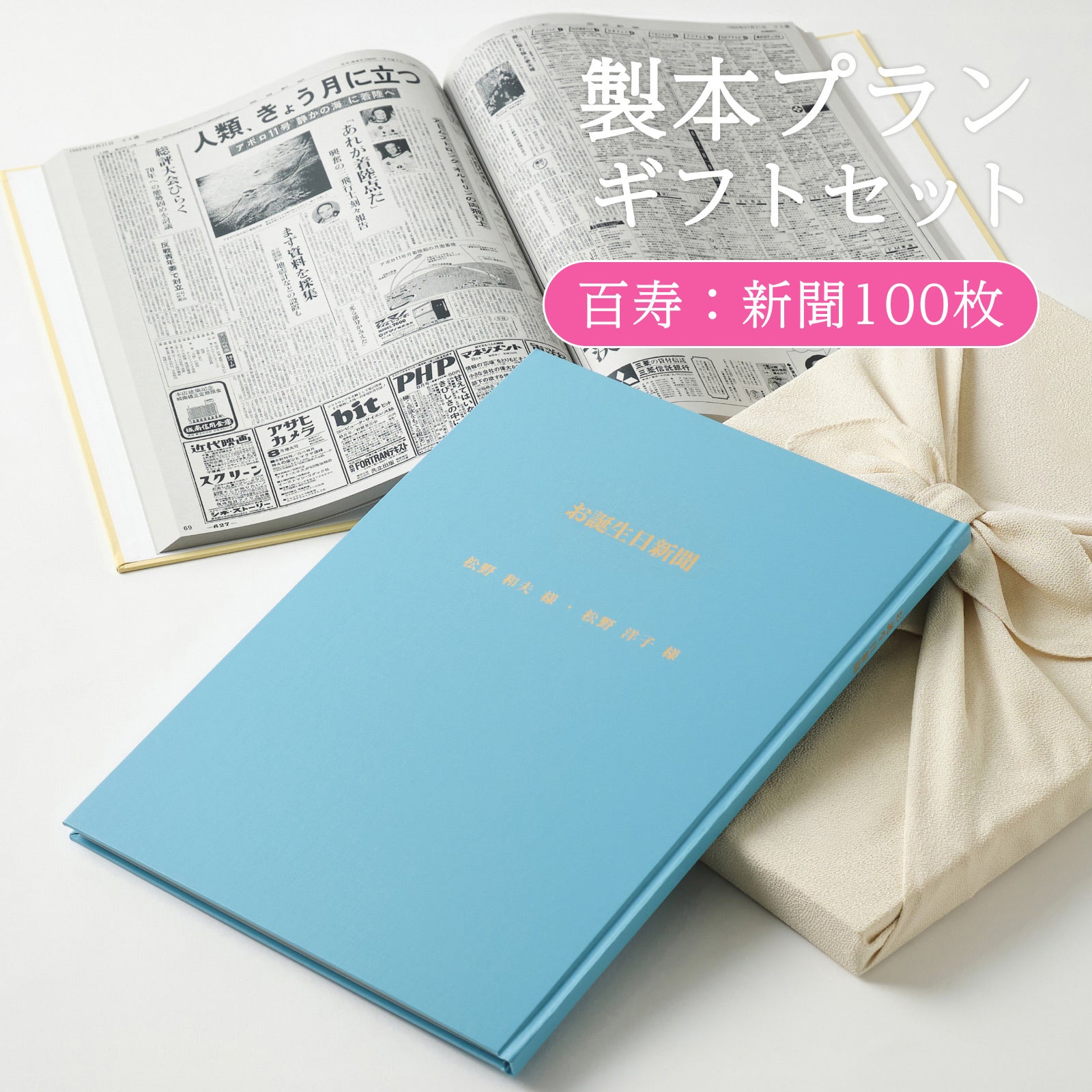 製本プランギフトセット 百寿：新聞100枚