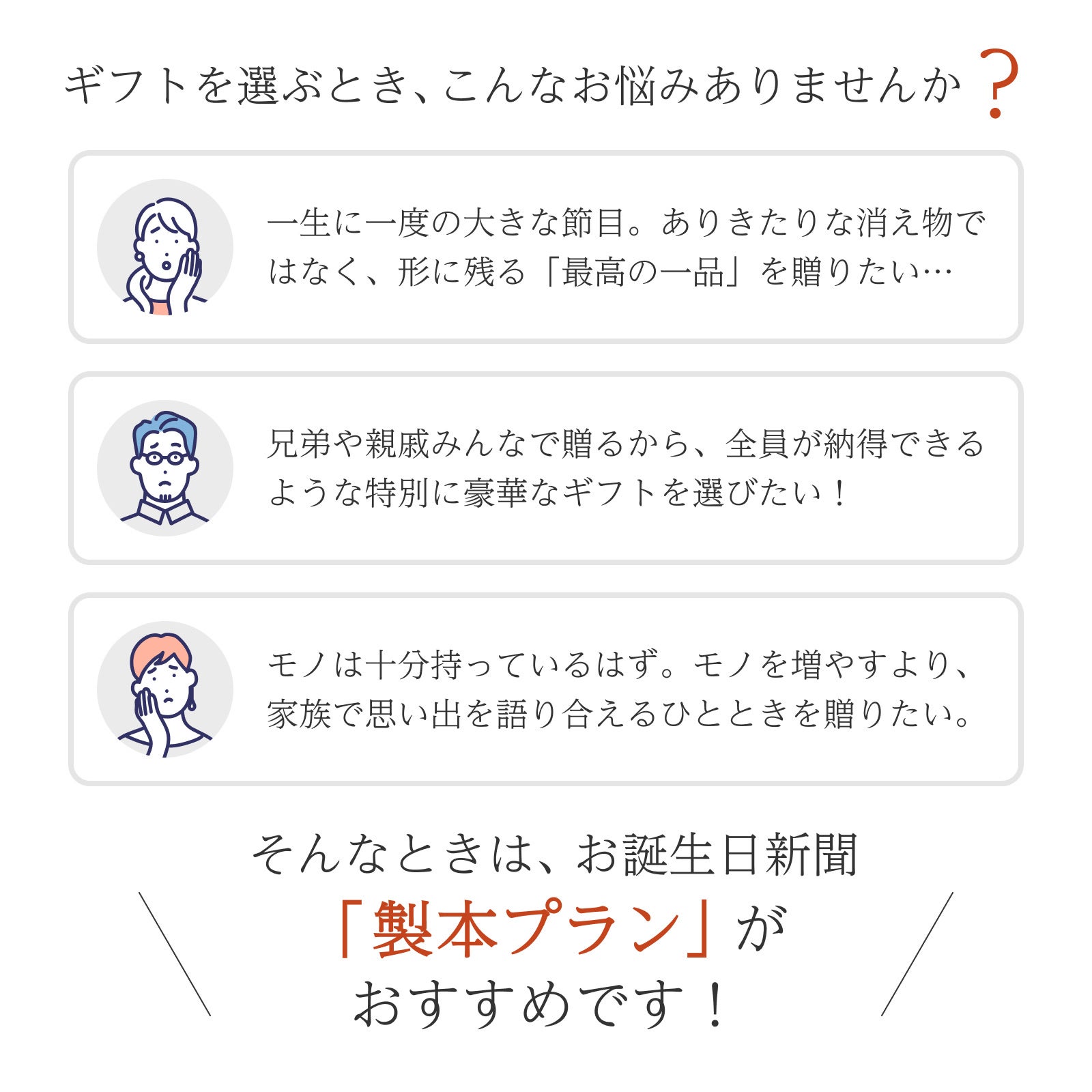ギフトを選ぶときのお悩みを解消するお誕生日新聞「製本プラン」