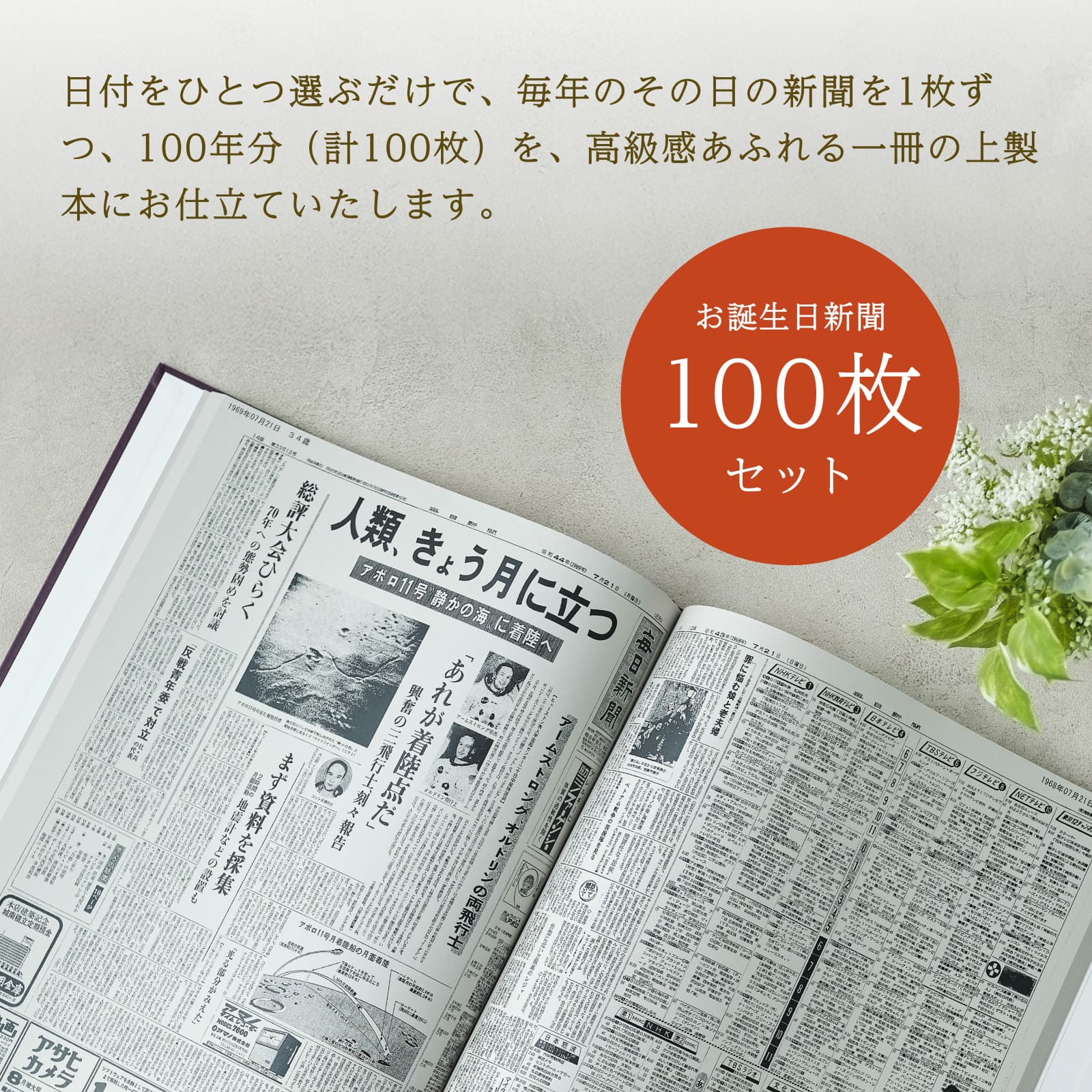 日付を選ぶだけで100年分の新聞を高級上製本にお仕立て