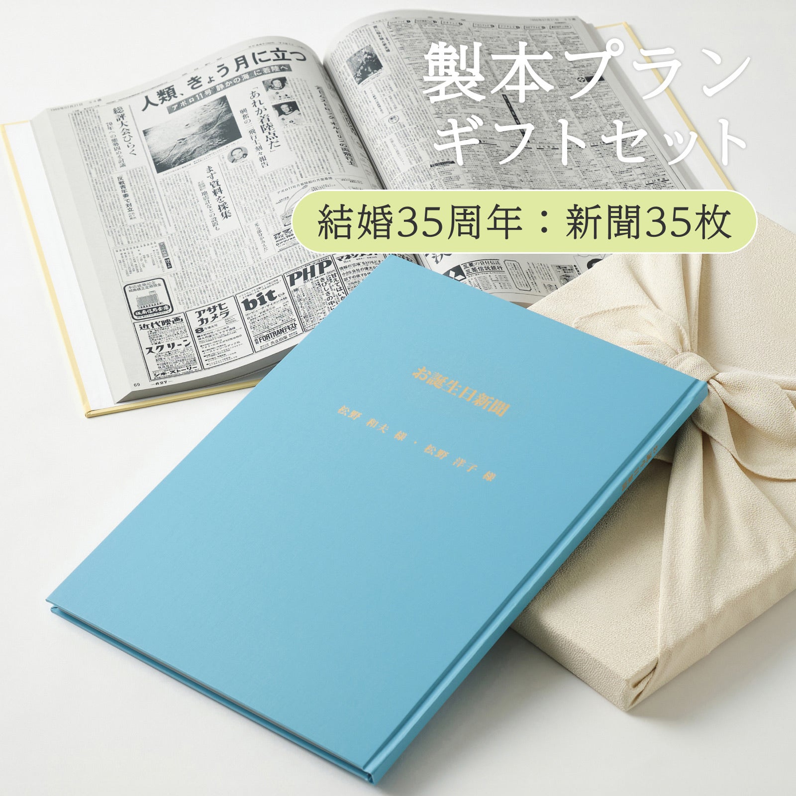 製本プランギフトセット 結婚35周年：新聞35枚