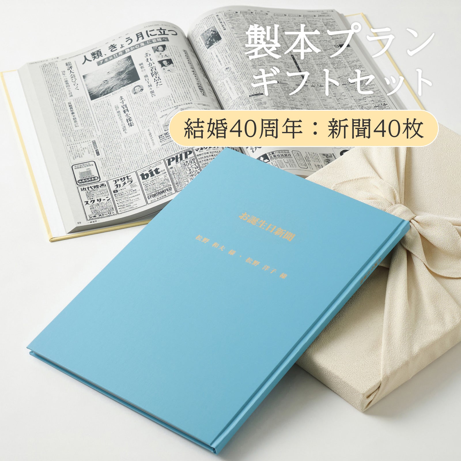製本プランギフトセット 結婚40周年：新聞40枚