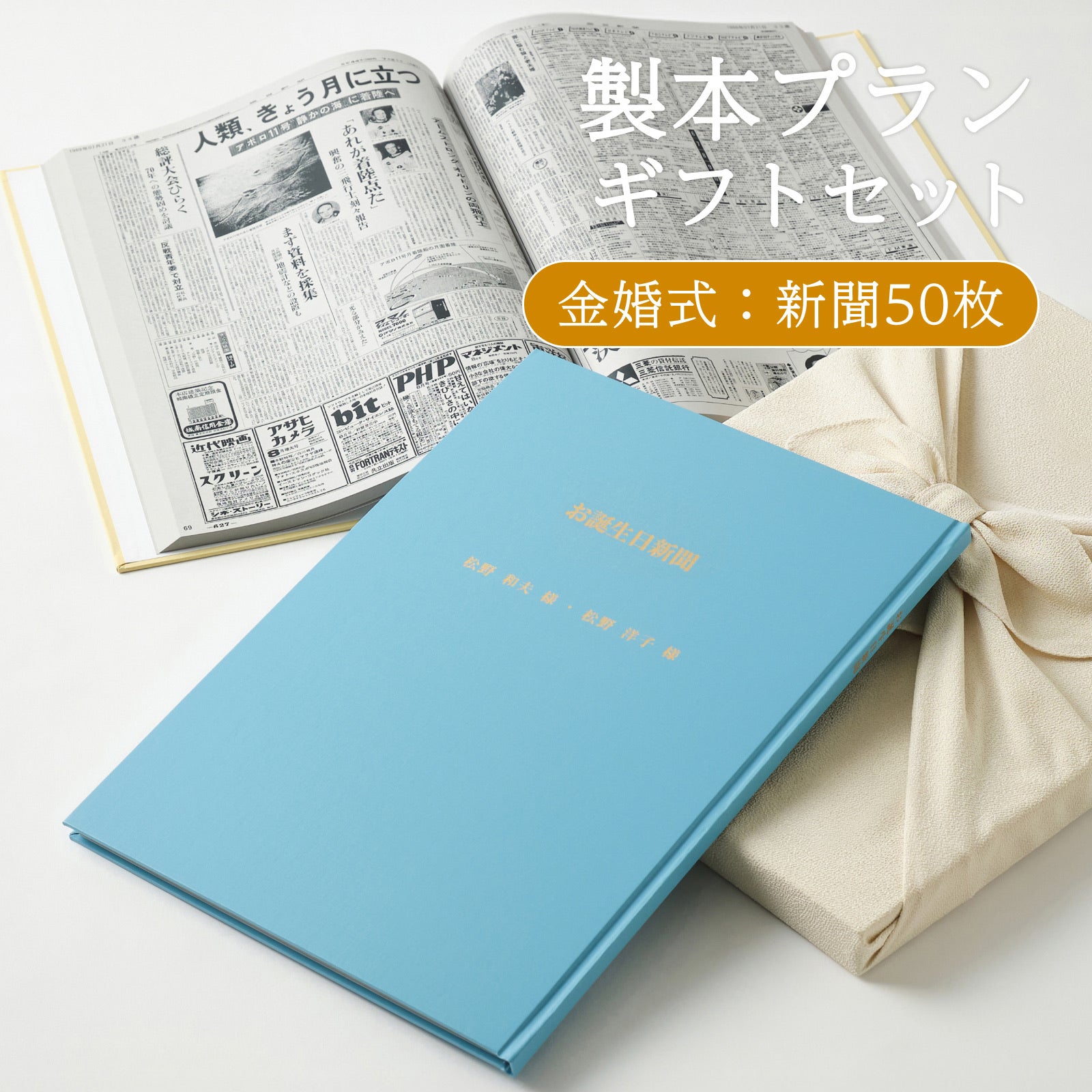 製本プランギフトセット 金婚式：新聞50枚