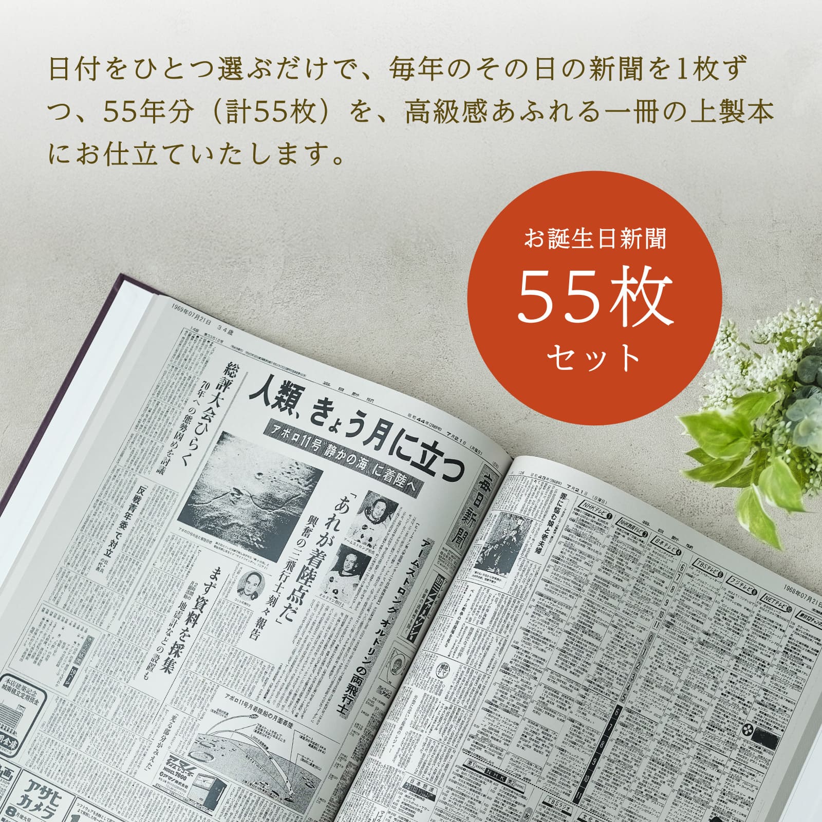 日付を選ぶだけで55年分の新聞を高級上製本にお仕立て