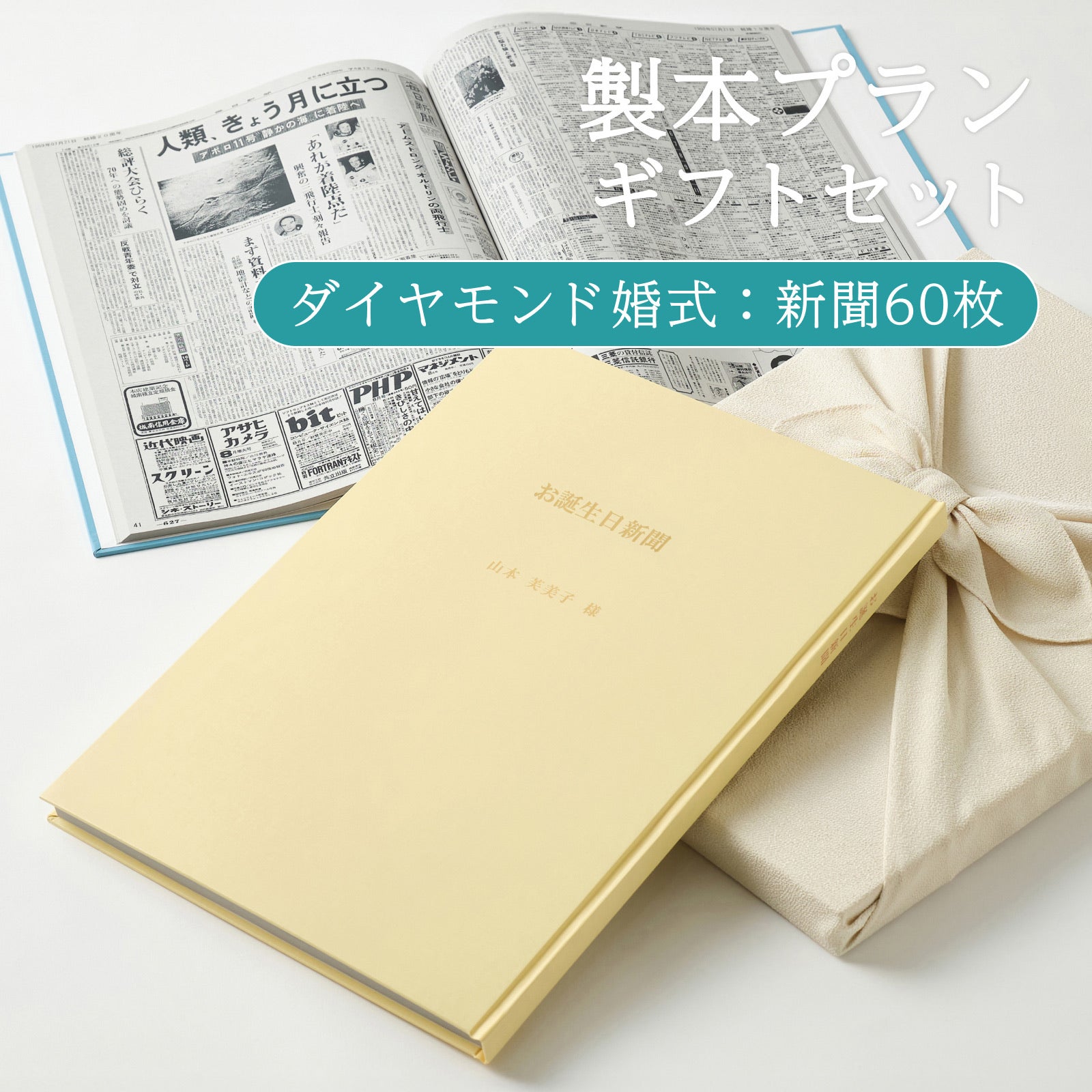 製本プランギフトセット ダイヤモンド婚式：新聞60枚