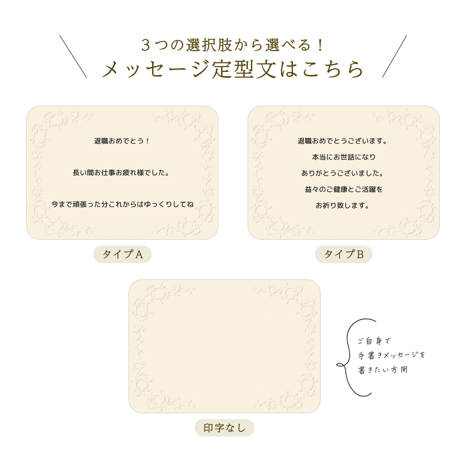 3つの選択肢から選べる！退職のメッセージ定型文（タイプA・B・印字なし）