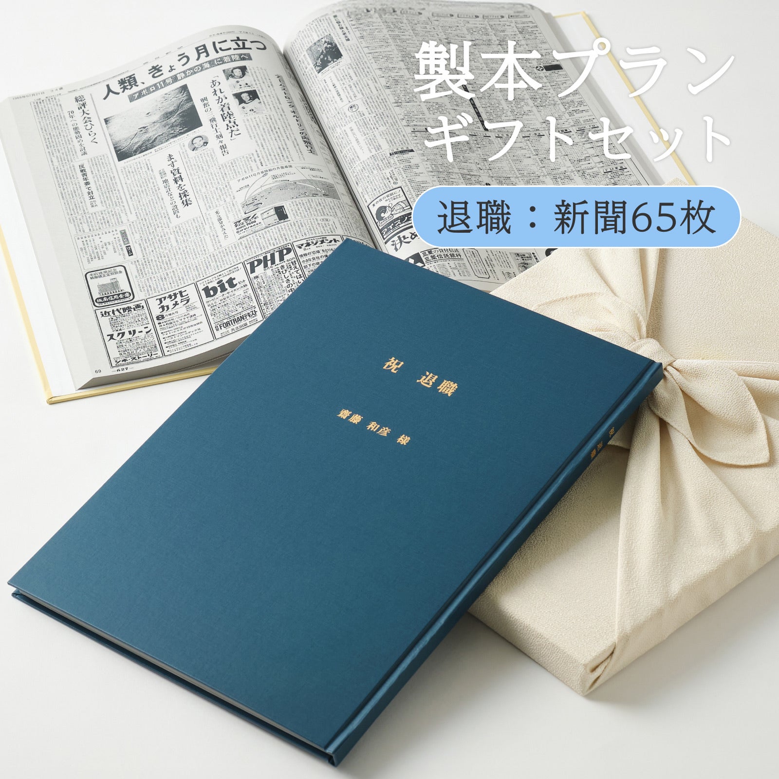 製本プランギフトセット 退職：新聞65枚