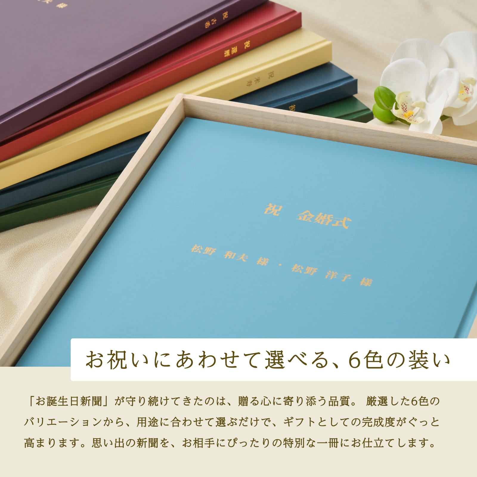 お祝いにあわせて選べる、6色の装い