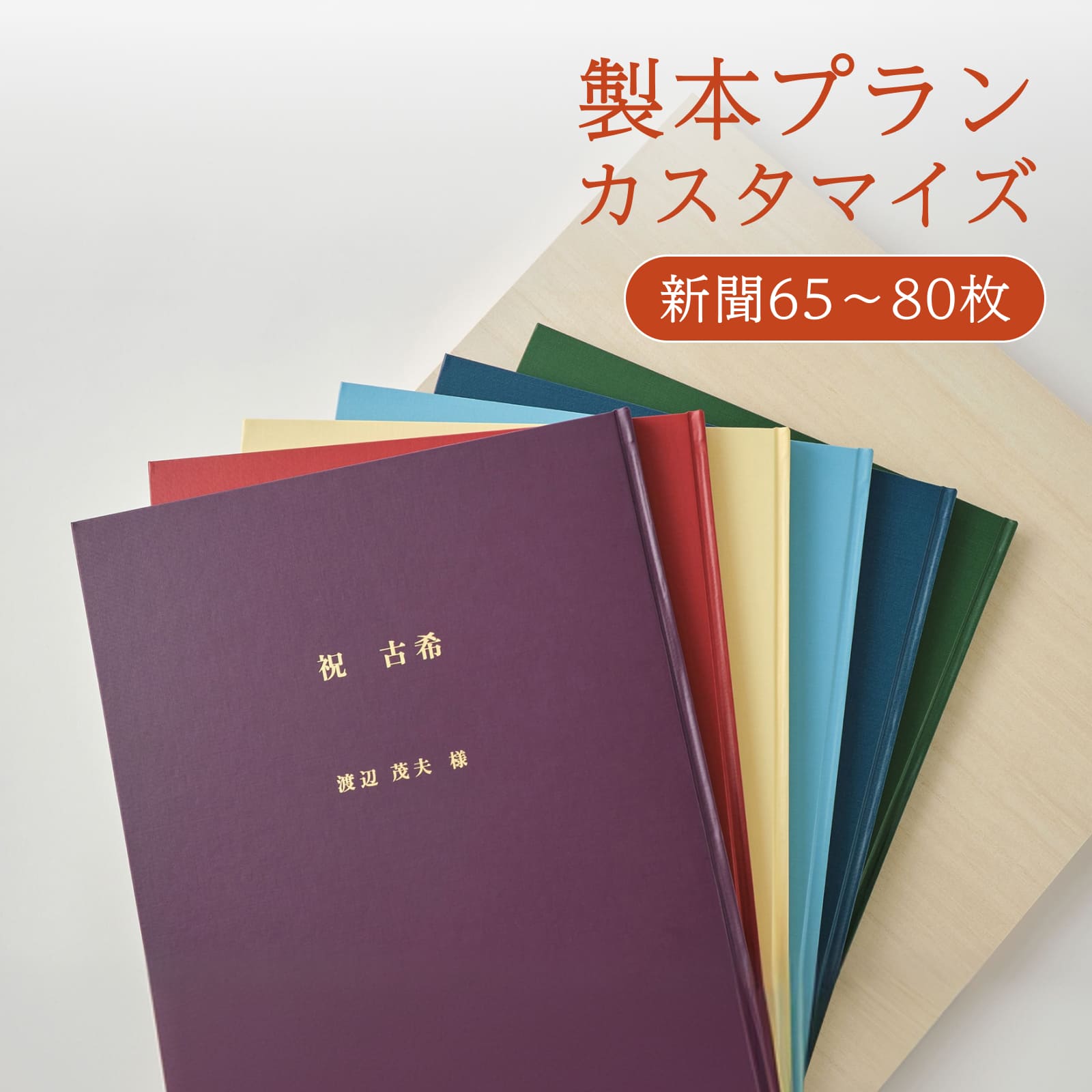 製本プランカスタマイズ 新聞65～80枚