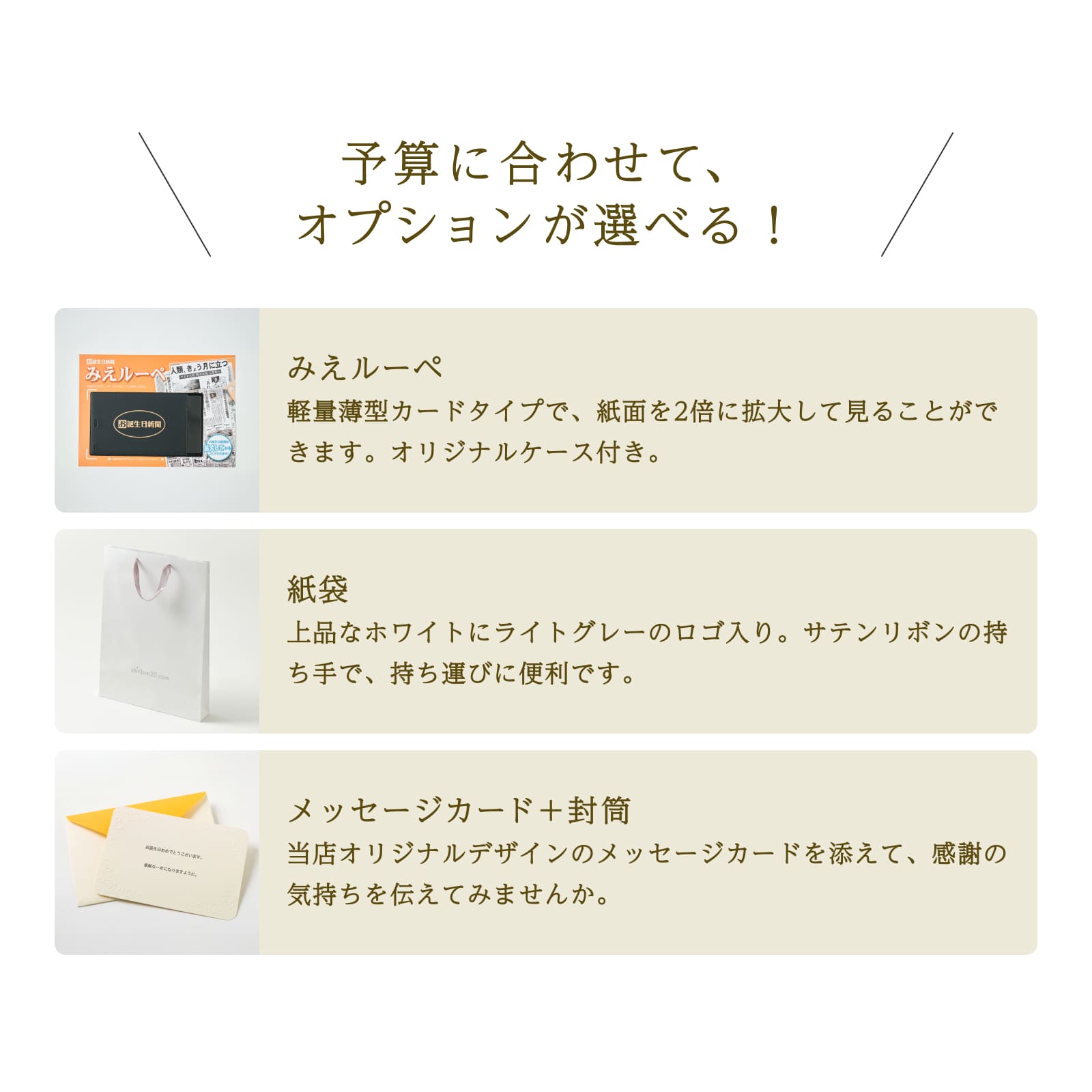 予算に合わせてオプションが選べる！みえルーペ・紙袋・メッセージカード