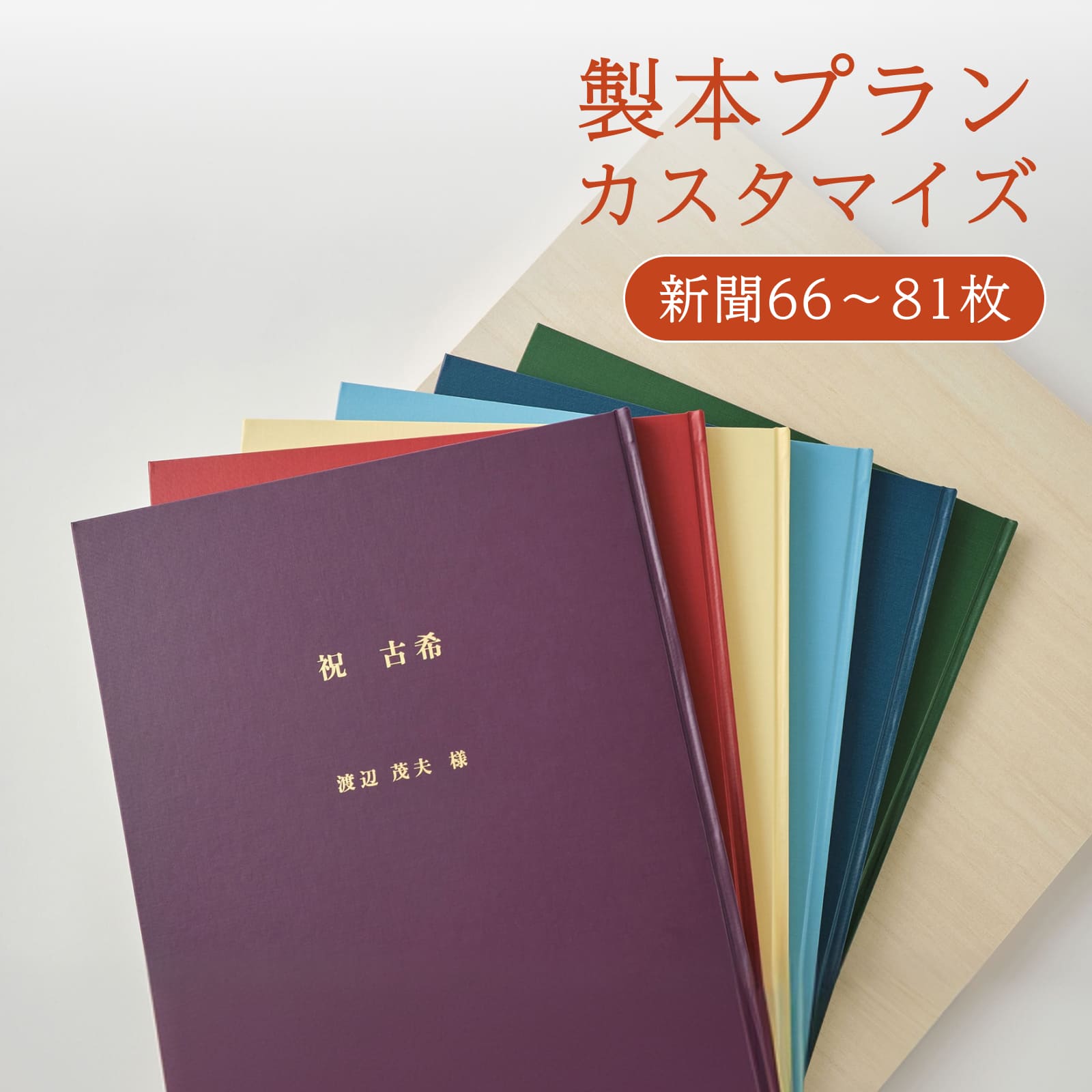 製本プランカスタマイズ 新聞66～81枚