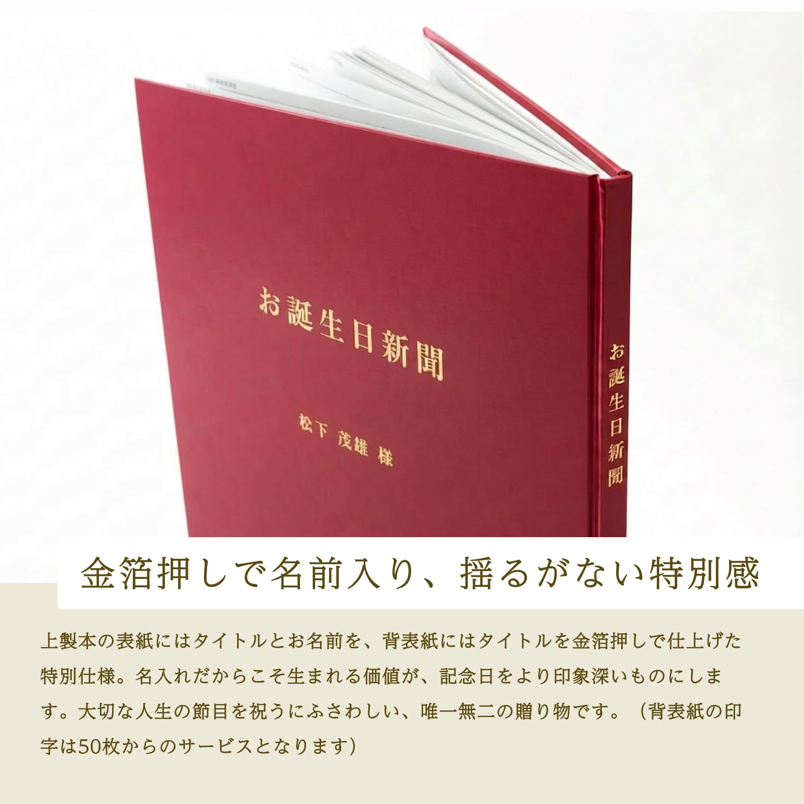 金箔押しで名前入り揺るがない特別感