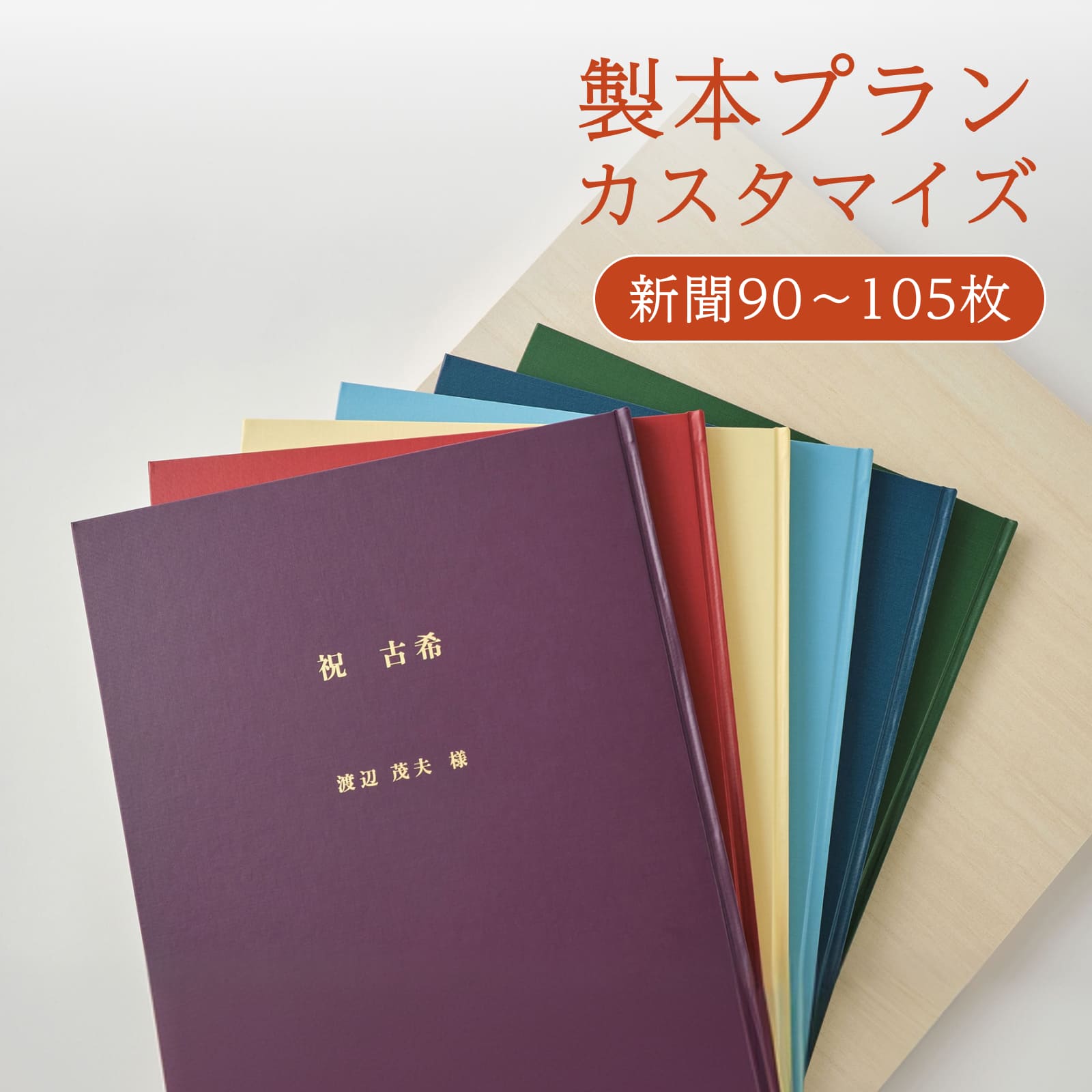 製本プランカスタマイズ 新聞90～105枚