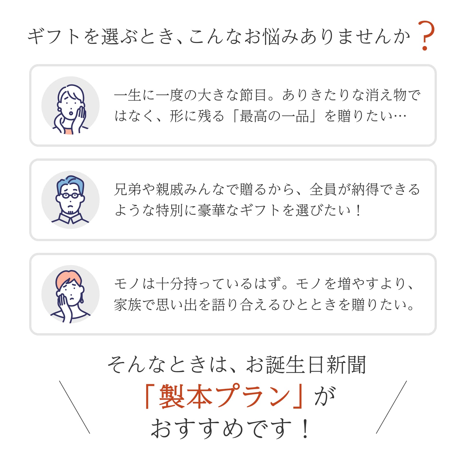 ギフト選びのお悩みを解決する製本プランのご提案
