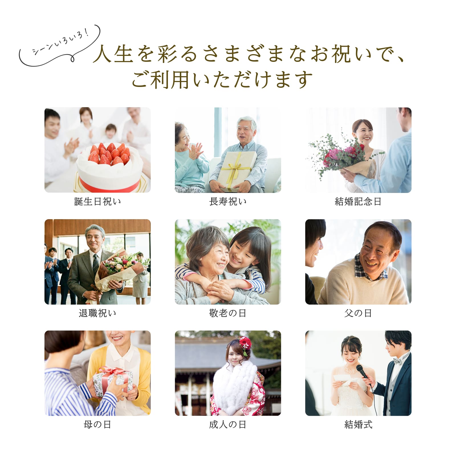 人生を彩るさまざまなお祝いでご利用いただけます（誕生日・長寿・結婚記念日等）