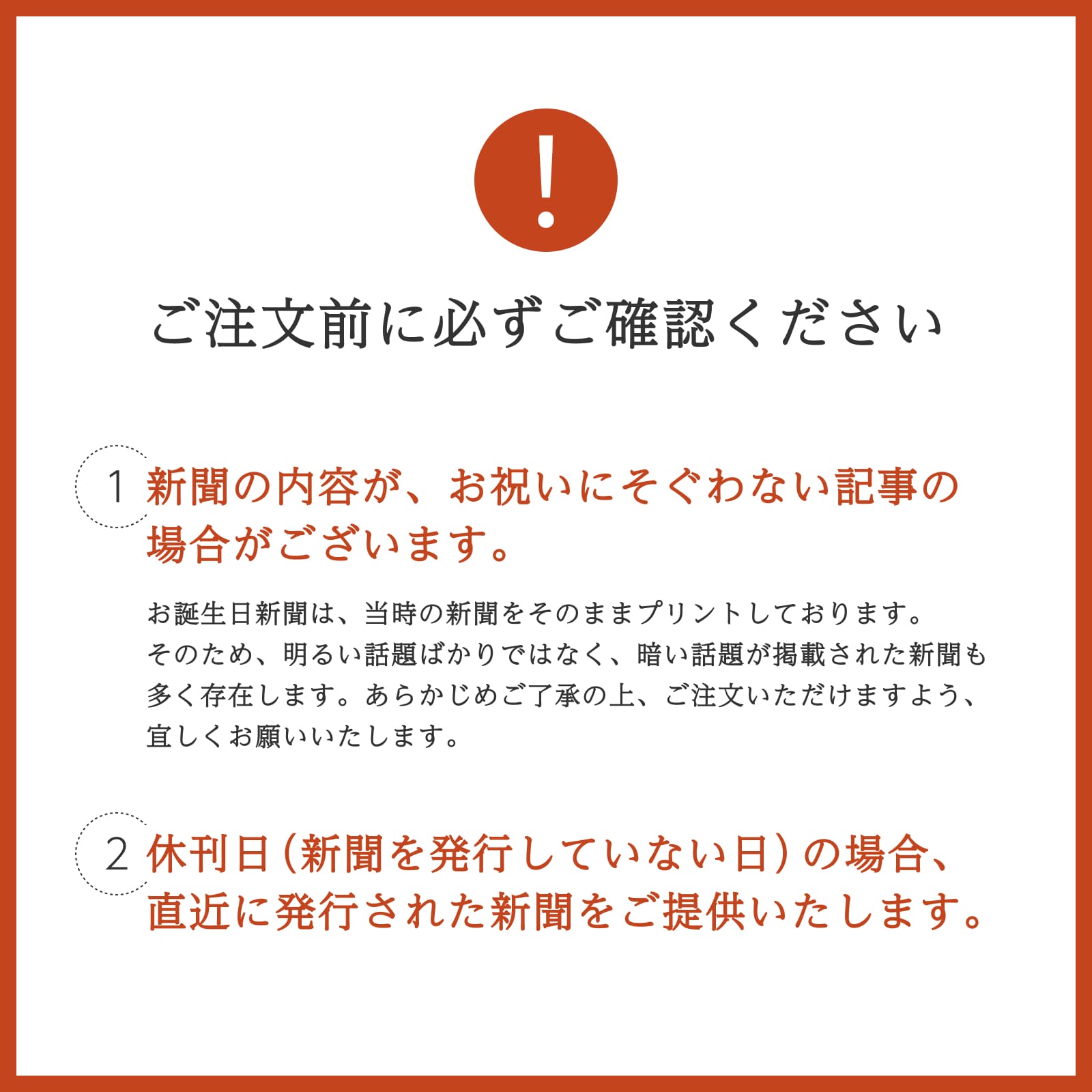 ご注文前に必ずご確認ください - 新聞内容・休刊日についての注意事項