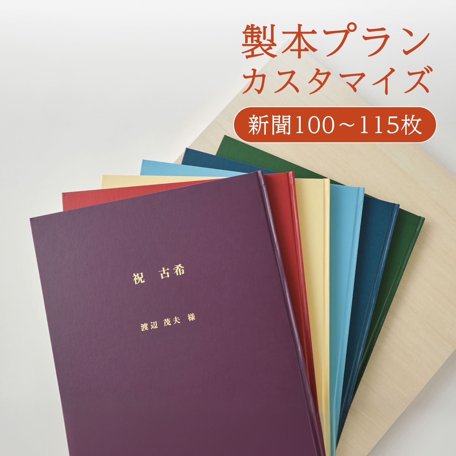 製本プランカスタマイズ 新聞100～115枚