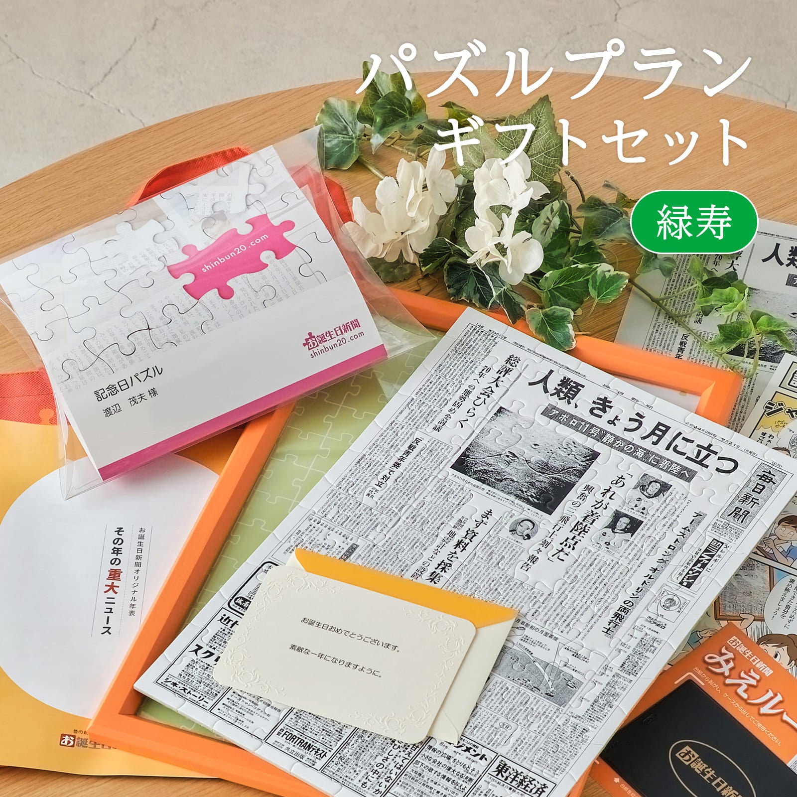 パズルプランギフトセット 緑寿