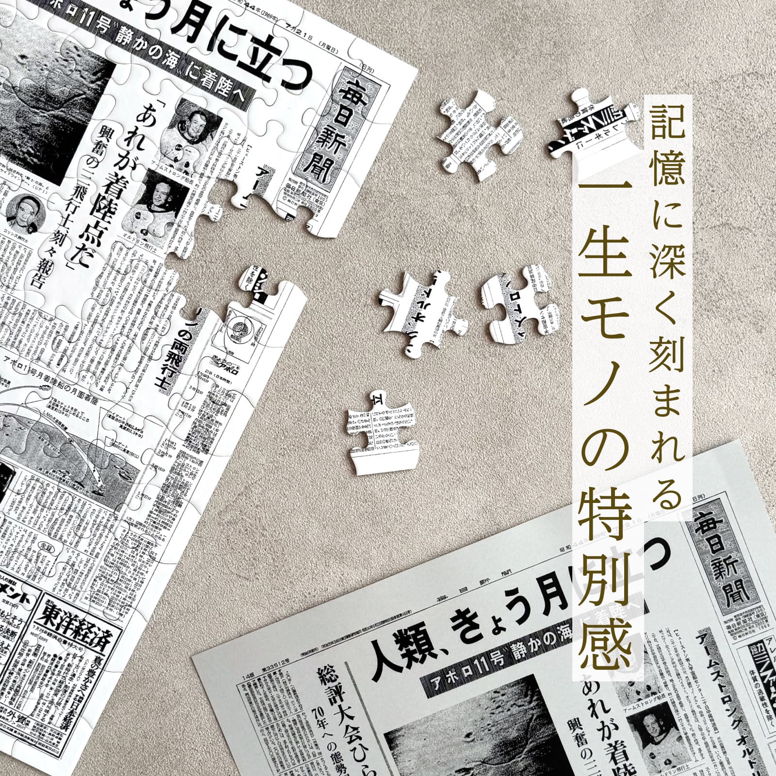記憶に深く刻まれる一生モノの特別感 - パズルのピースと新聞紙面