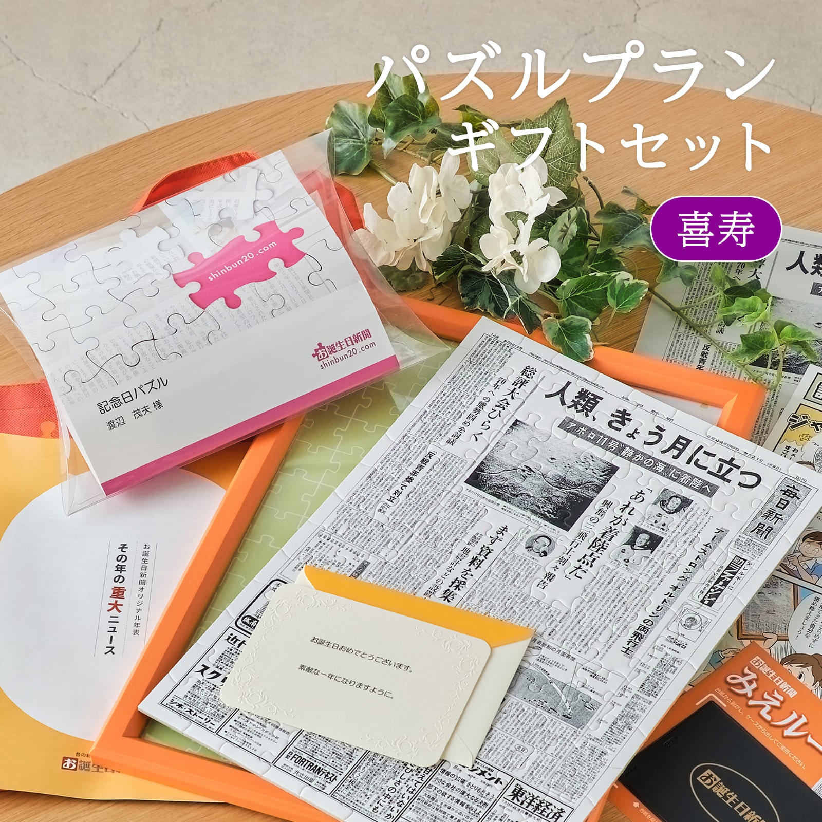 パズルプランギフトセット 喜寿