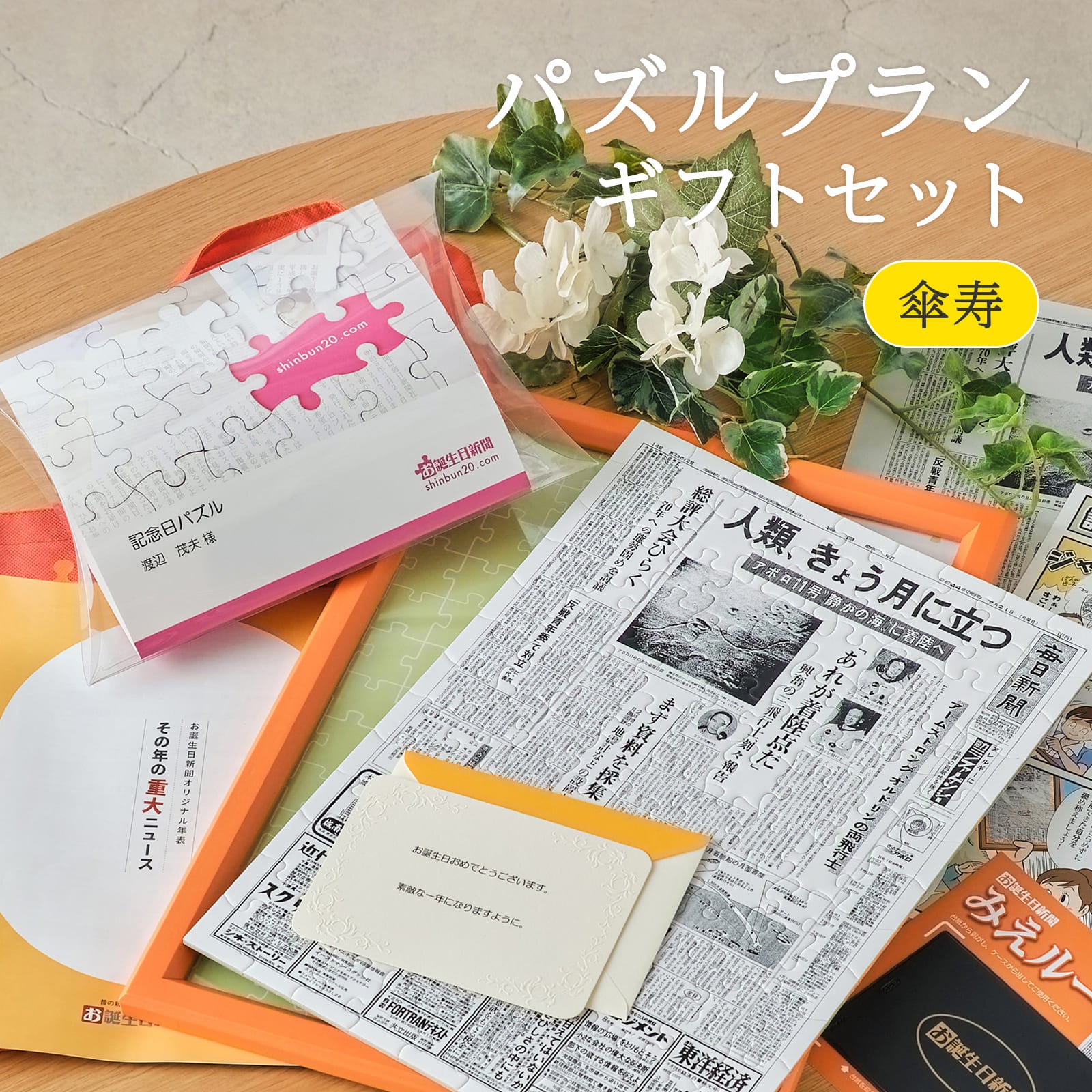 パズルプランギフトセット 傘寿