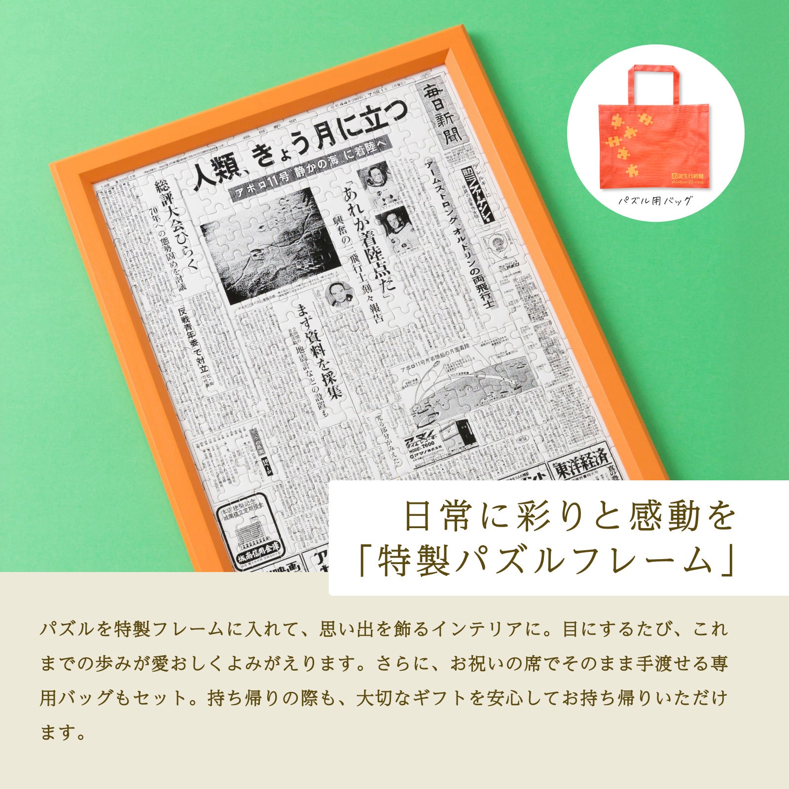 日常に彩りと感動を「特製パズルフレーム」