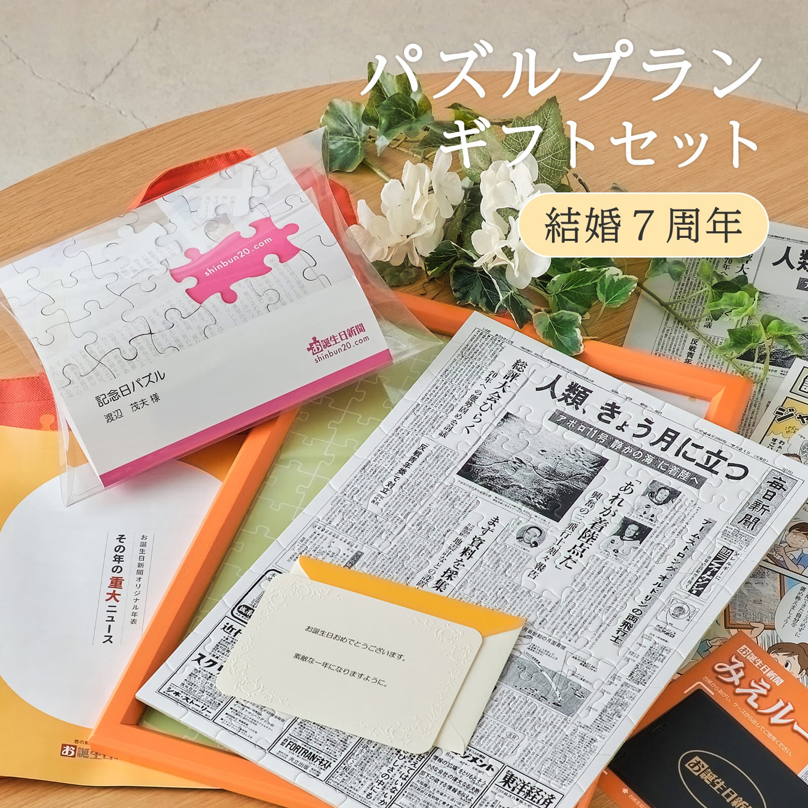 パズルプランギフトセット 結婚７周年