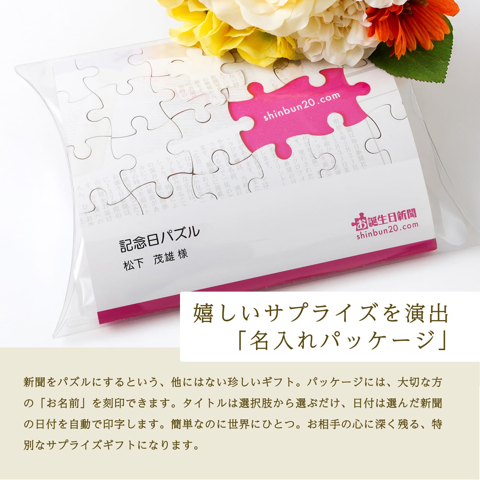 嬉しいサプライズを演出「名入れパッケージ」 - お誕生日新聞パズルの名入れパッケージ
