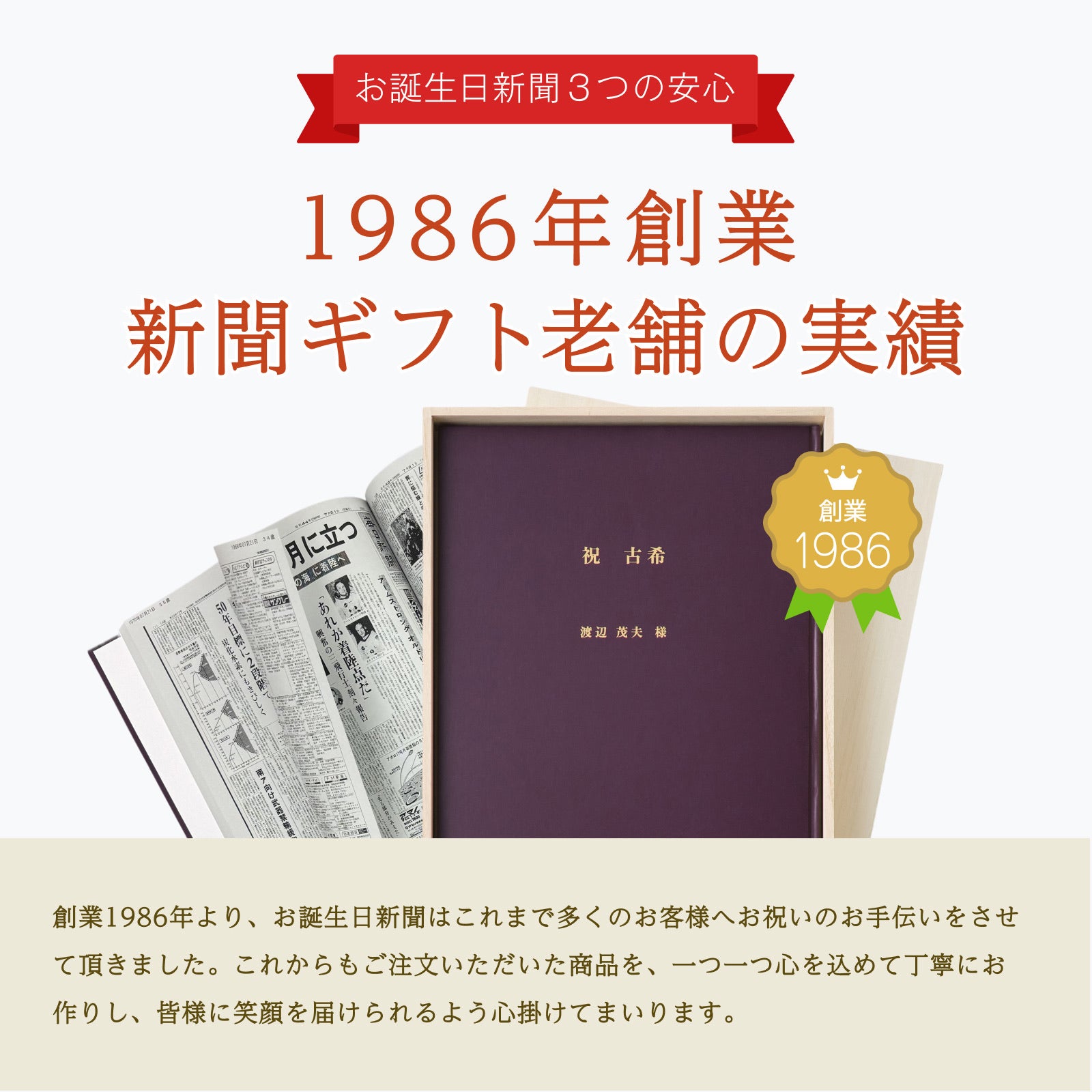 1986年創業 新聞ギフト老舗の実績