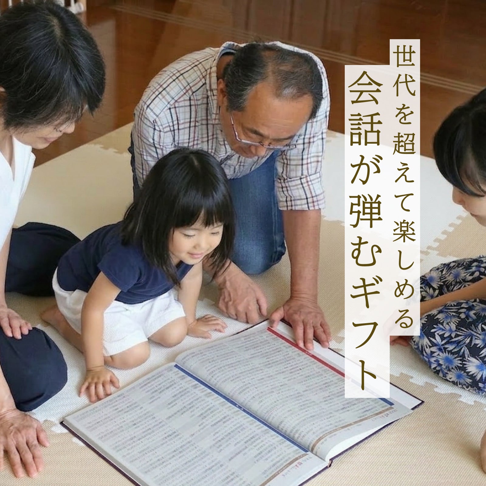 世代を超えて楽しめる会話が弾むギフト