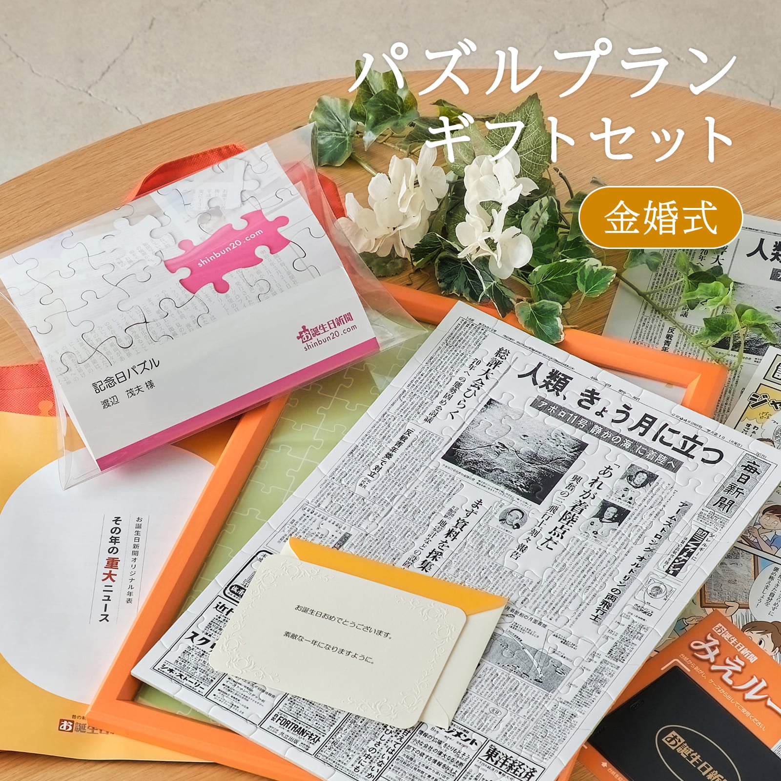 パズルプランギフトセット 金婚式
