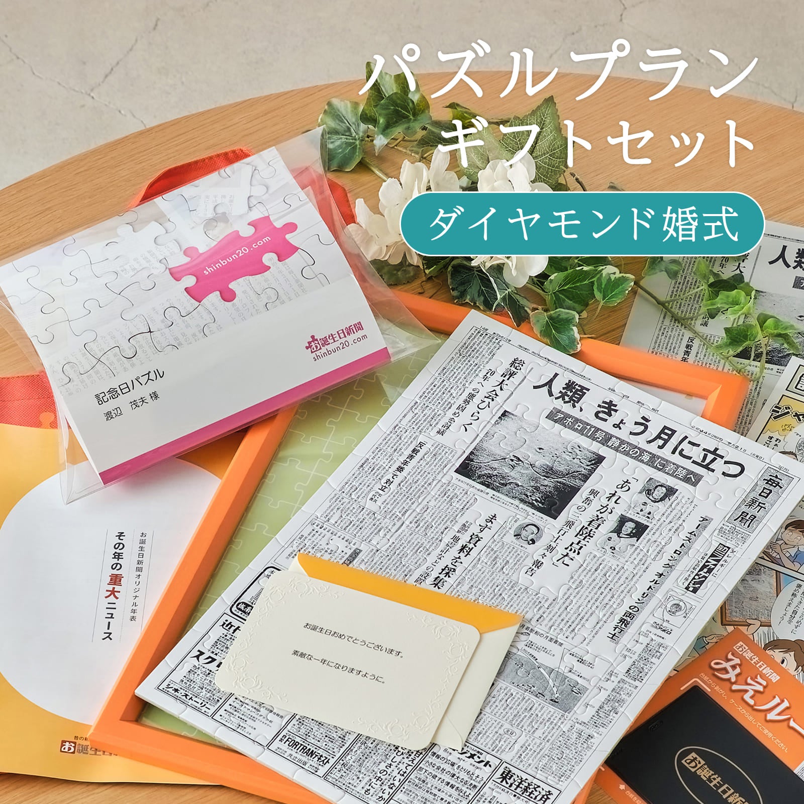 パズルプランギフトセット ダイヤモンド婚式
